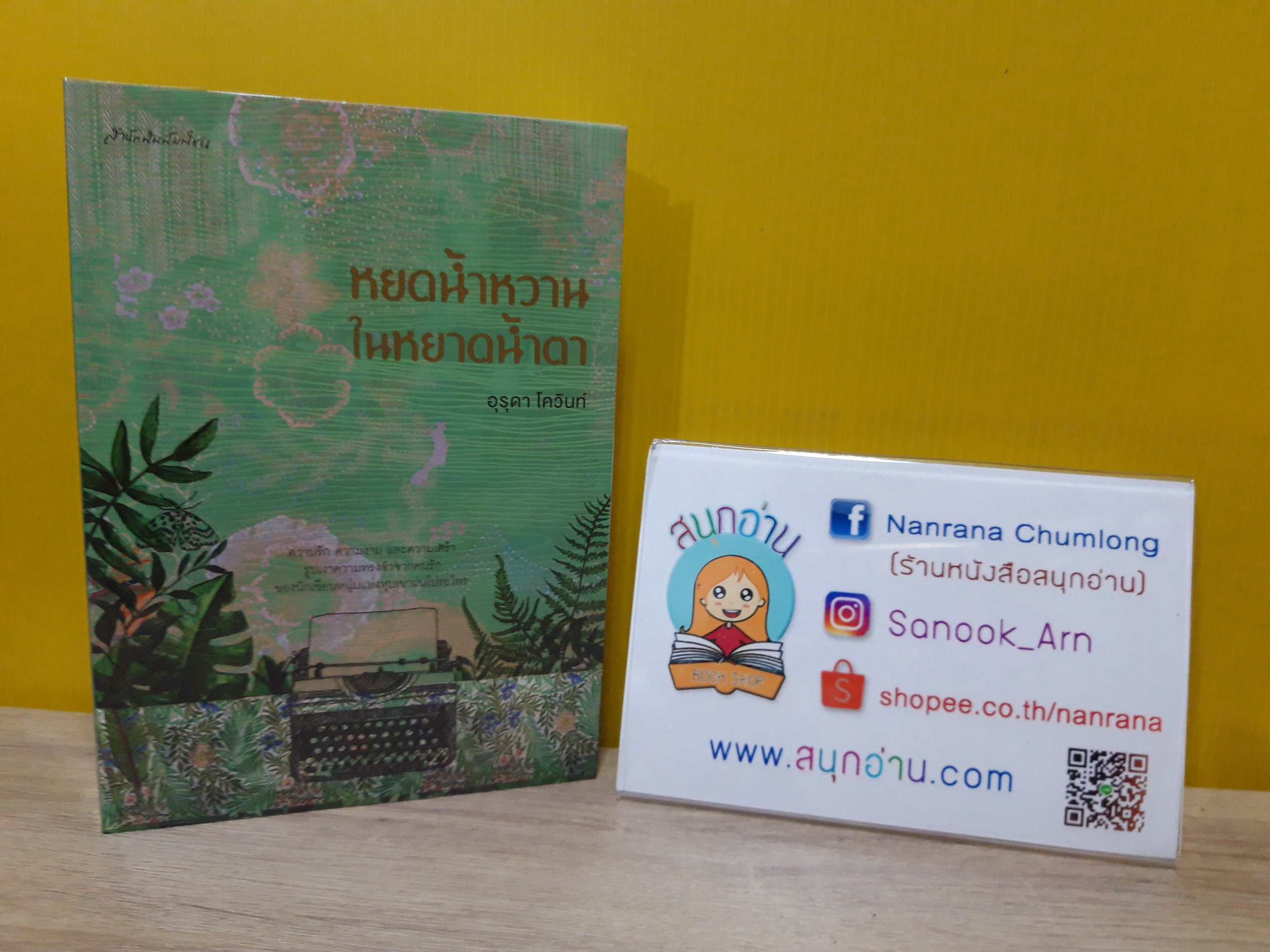 หยดน้ำหวานในหยาดน้ำตา / อุรุดา โควินท์