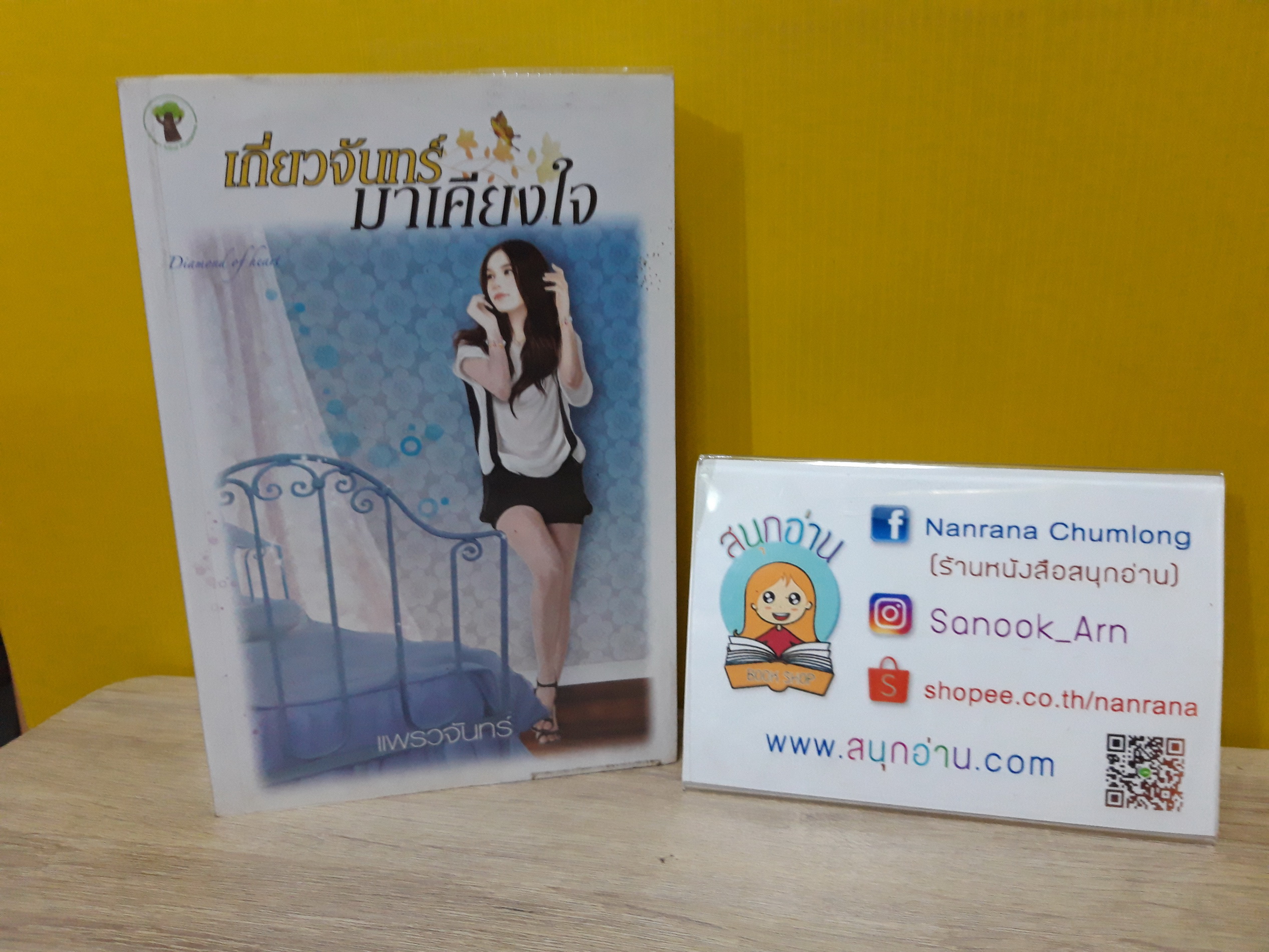 เกี่ยวจันทร์มาเคียงใจ / แพรวจันทร์