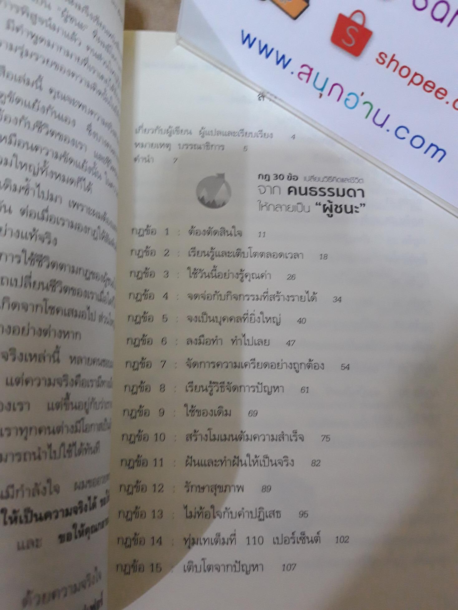 กฎ 30 ข้อ เปลี่ยนวิธีคิดและชีวิตจากคนธรรมดา ให้กลายเป็นผู้ชนะ