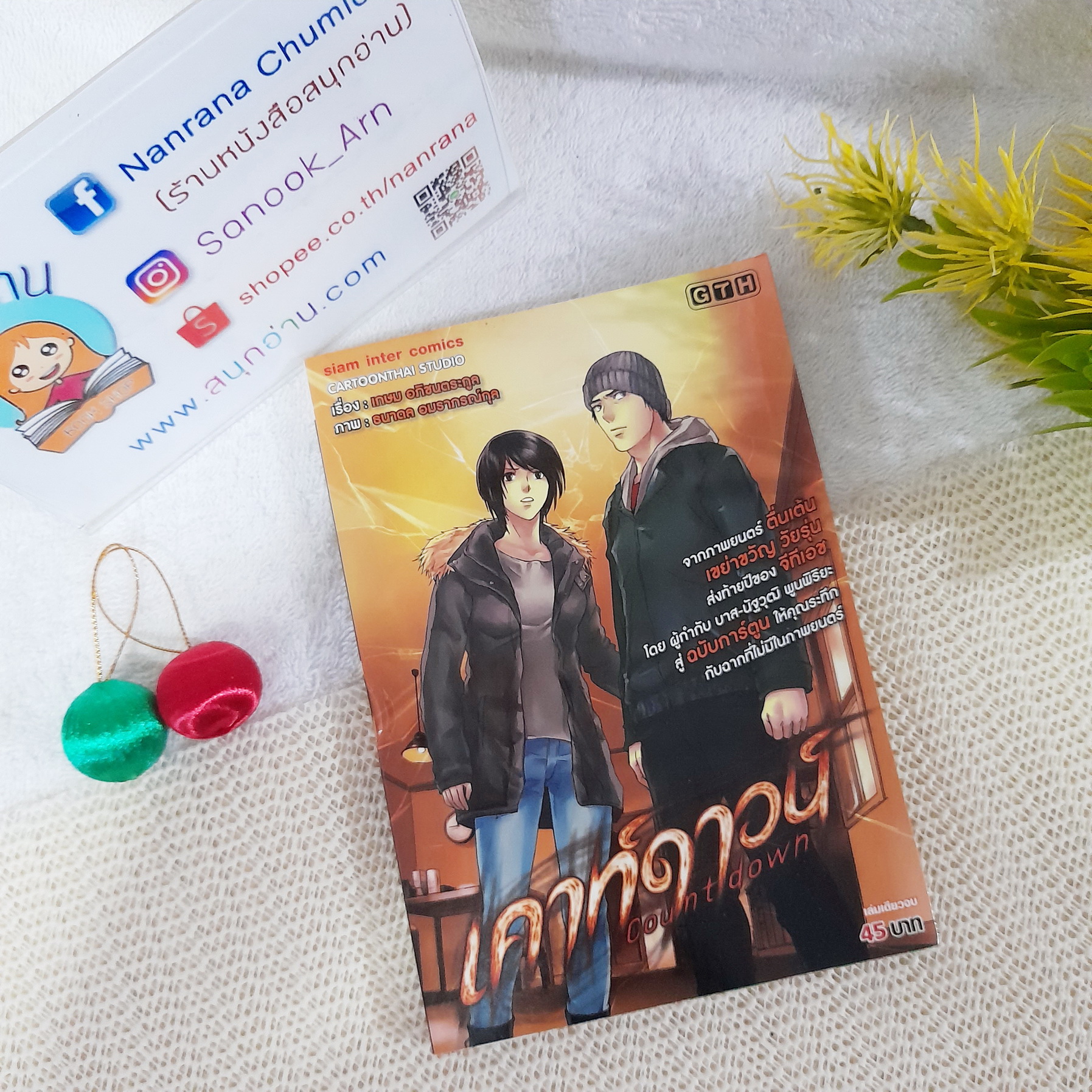 เคาท์ดาวน์