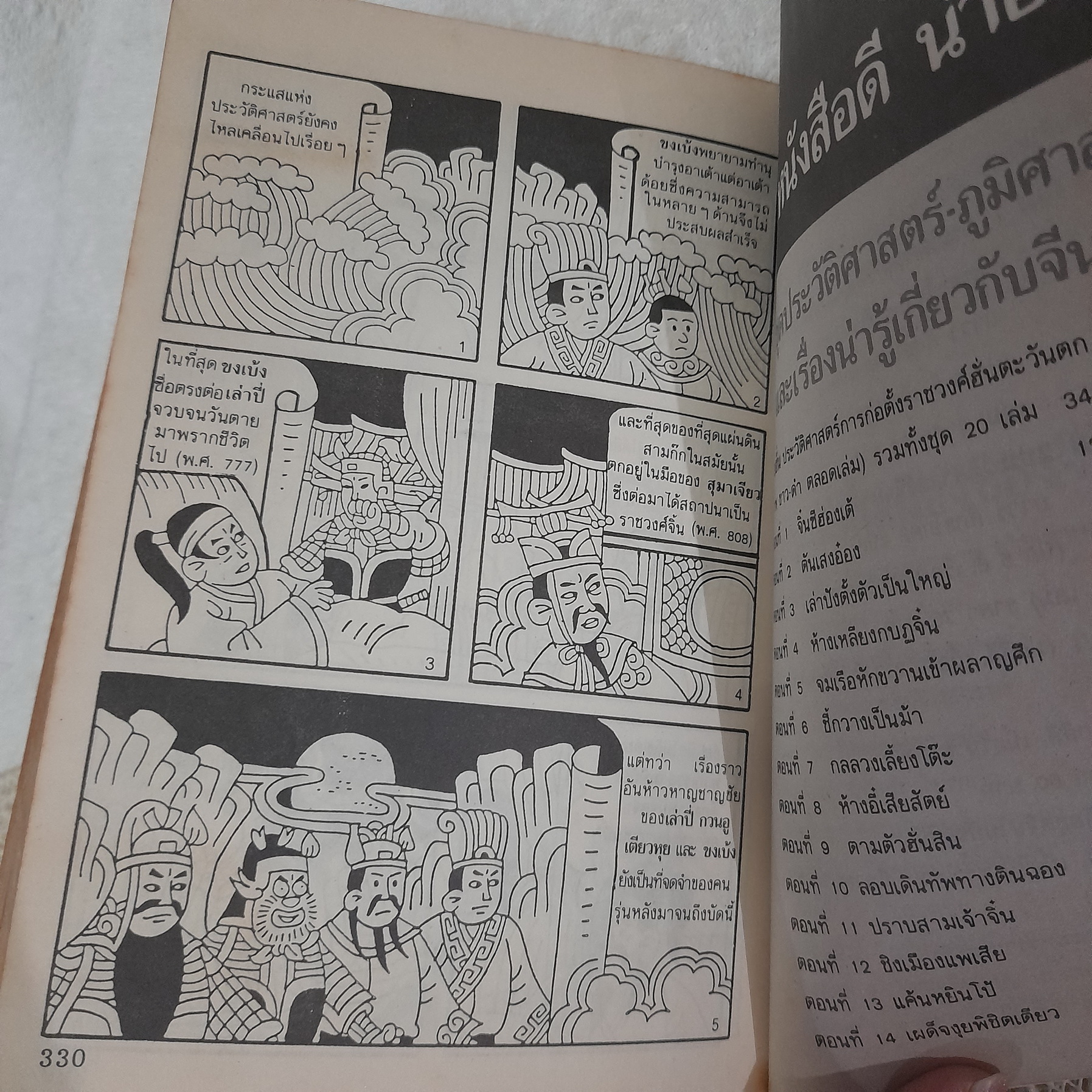 การ์ตูนพงศาวดารจีน สามก๊ก / หลิน เหวิน อี้ (วาด)