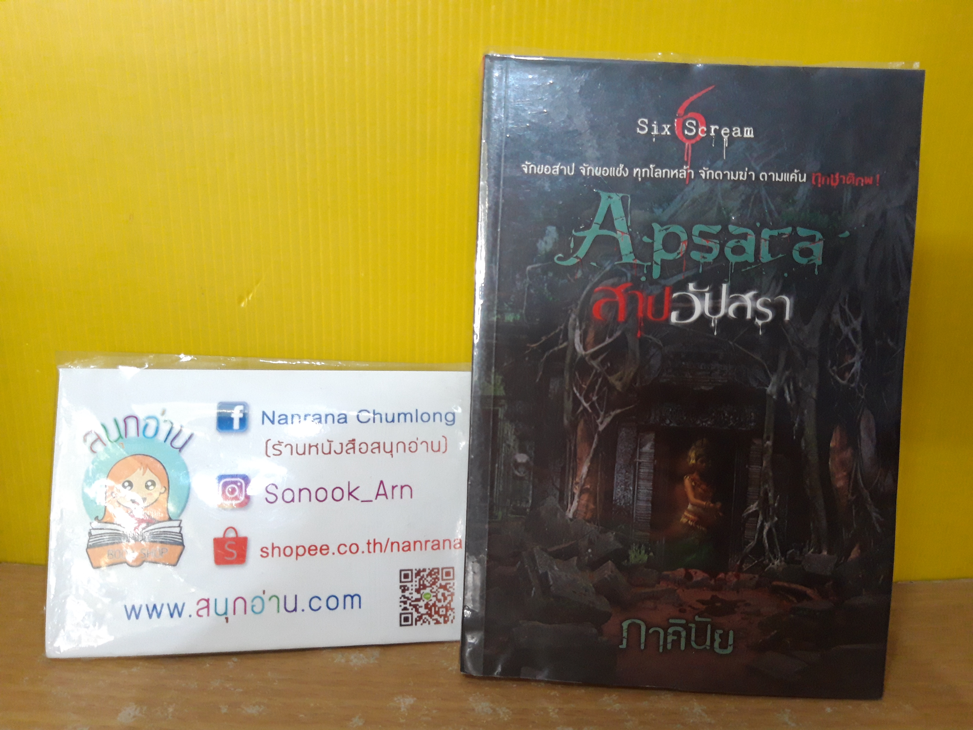 Apsara สาปอัปสรา / ภาคินัย