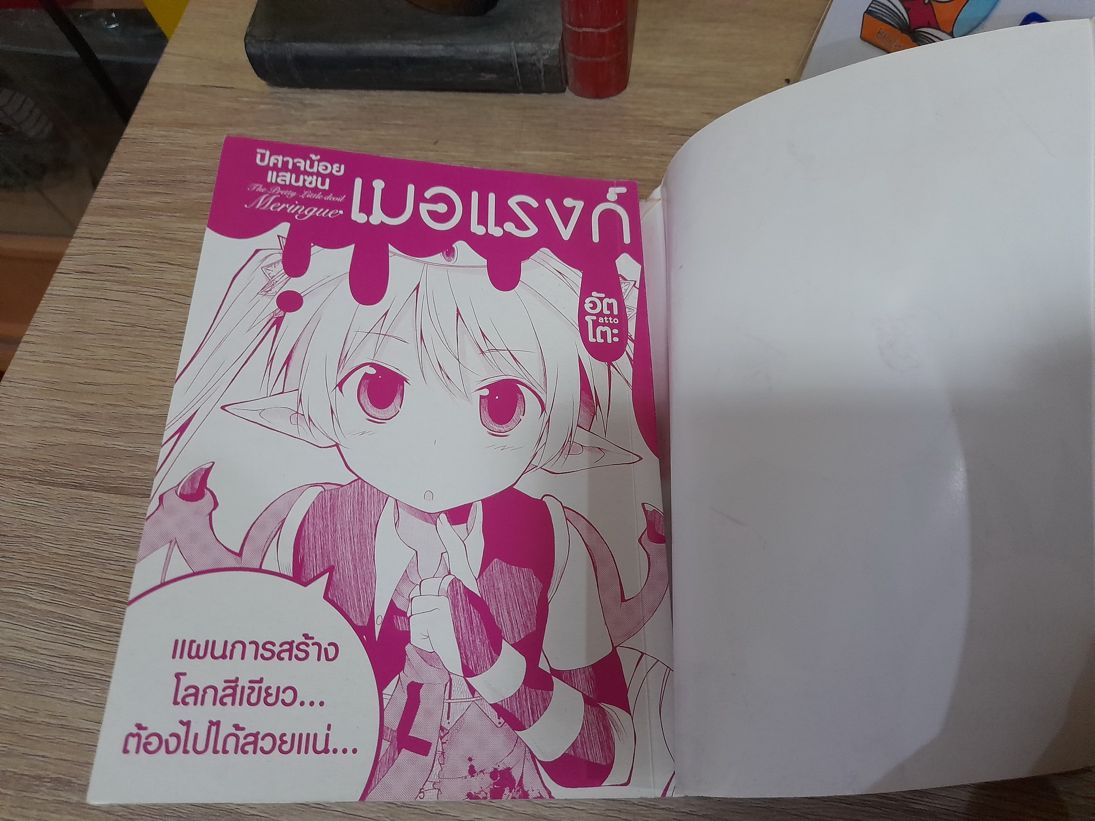 ปีศาจน้อยแสนซน เมอแรงก์ (เล่มเดียวจบ)