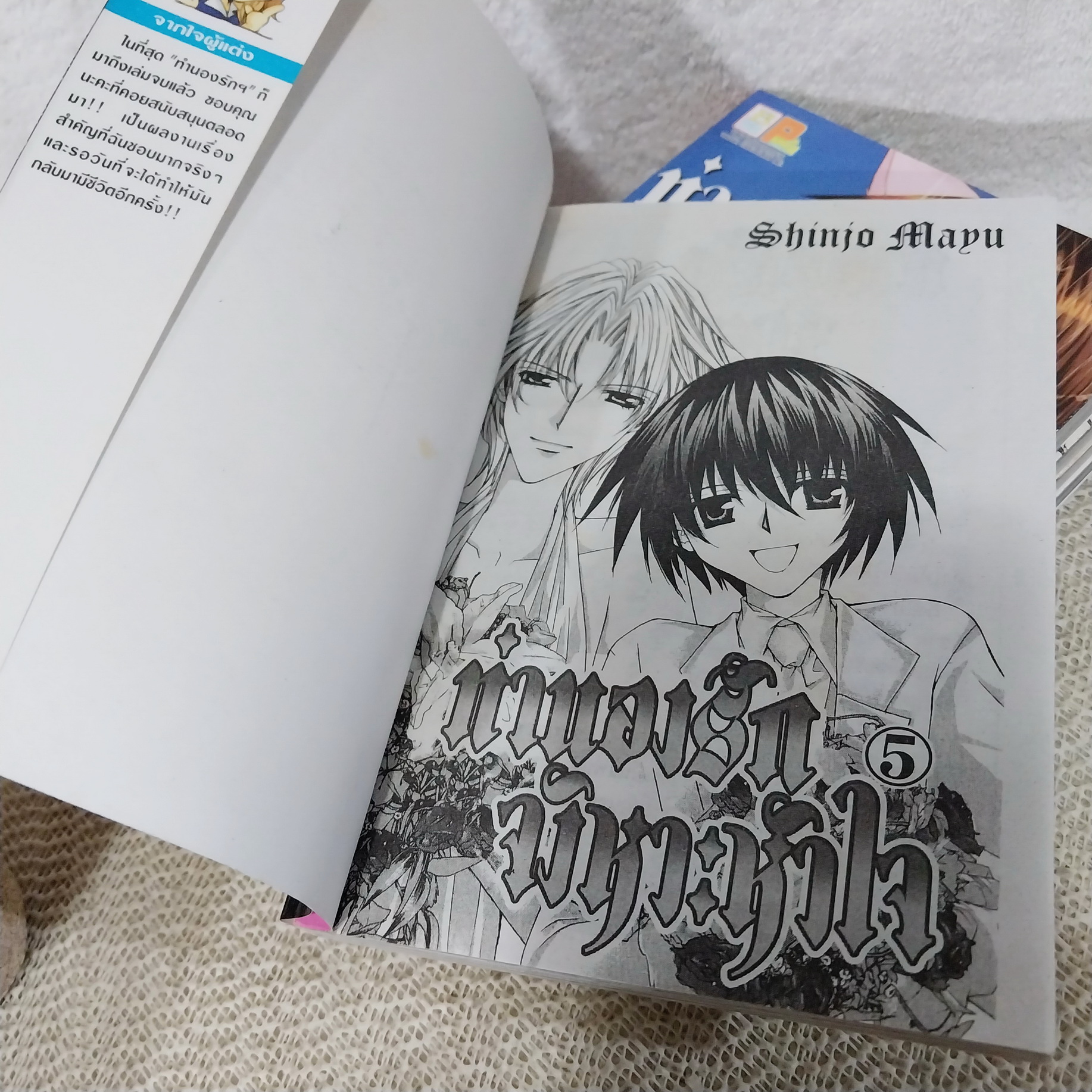 ทำนองรักจังหวะหัวใจ 1-5 จบ / Mayu Shinjo