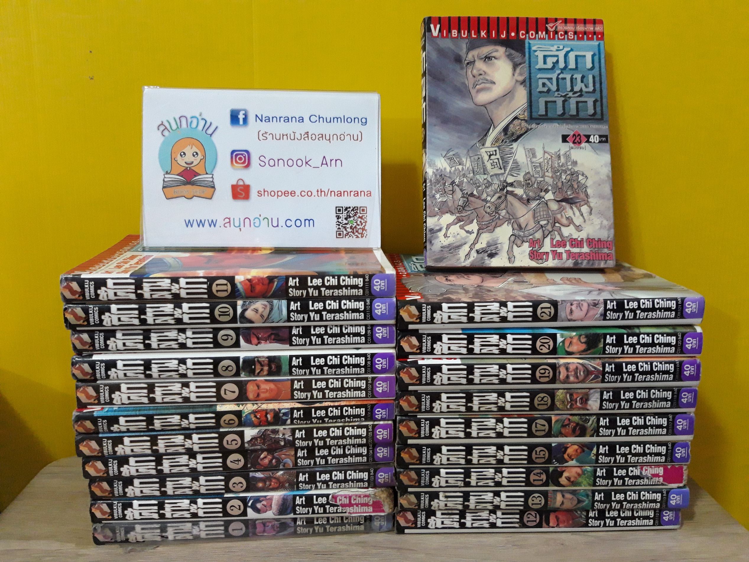 ศึกสามก๊ก 1-23 จบ / *ขาดเล่ม 16,22