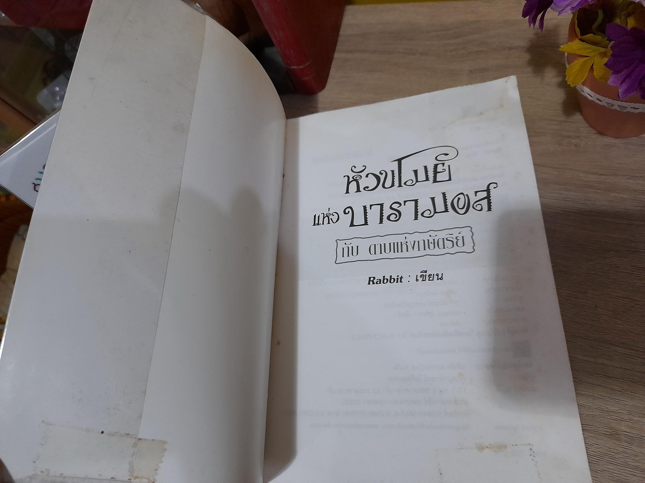 หัวขโมยแห่งบารามอส กับ ดาบแห่งกษัตริย์ / Rabbit