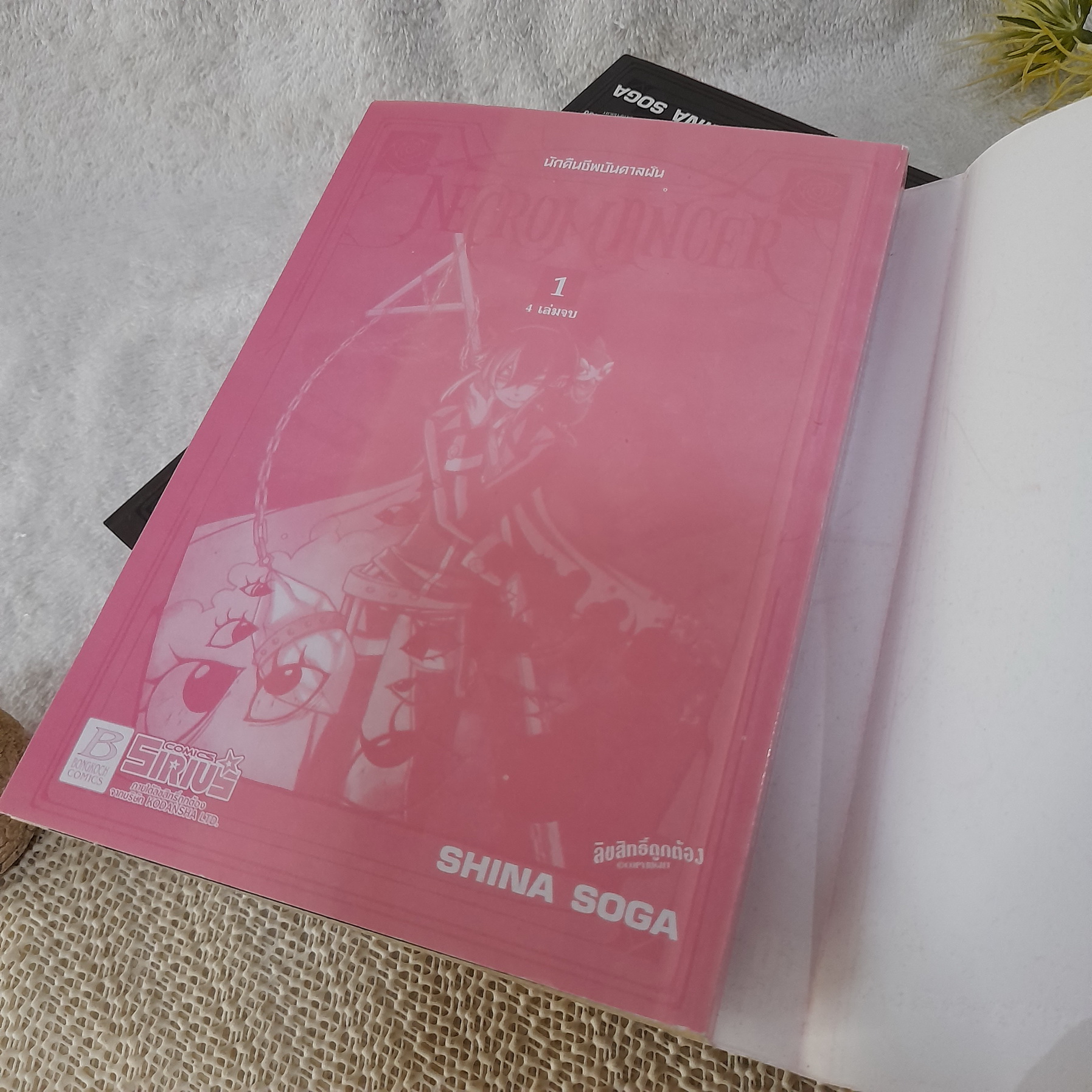 นักคืนชีพบันดาลฝัน NECROMANCER 1-4 จบ