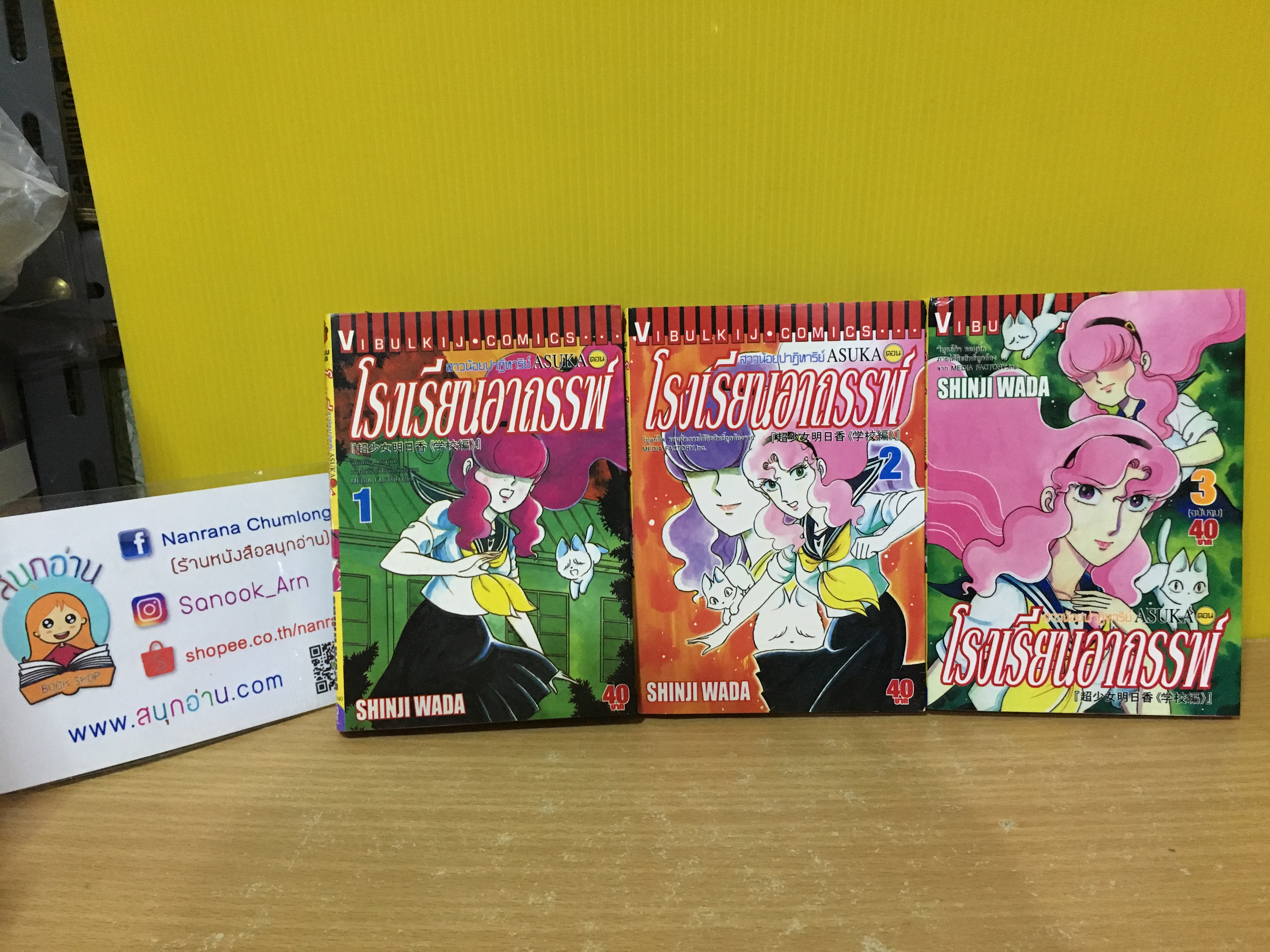Asuka โรงเรียนอาถรรพ์ 1-3 จบ / Shinji Wada