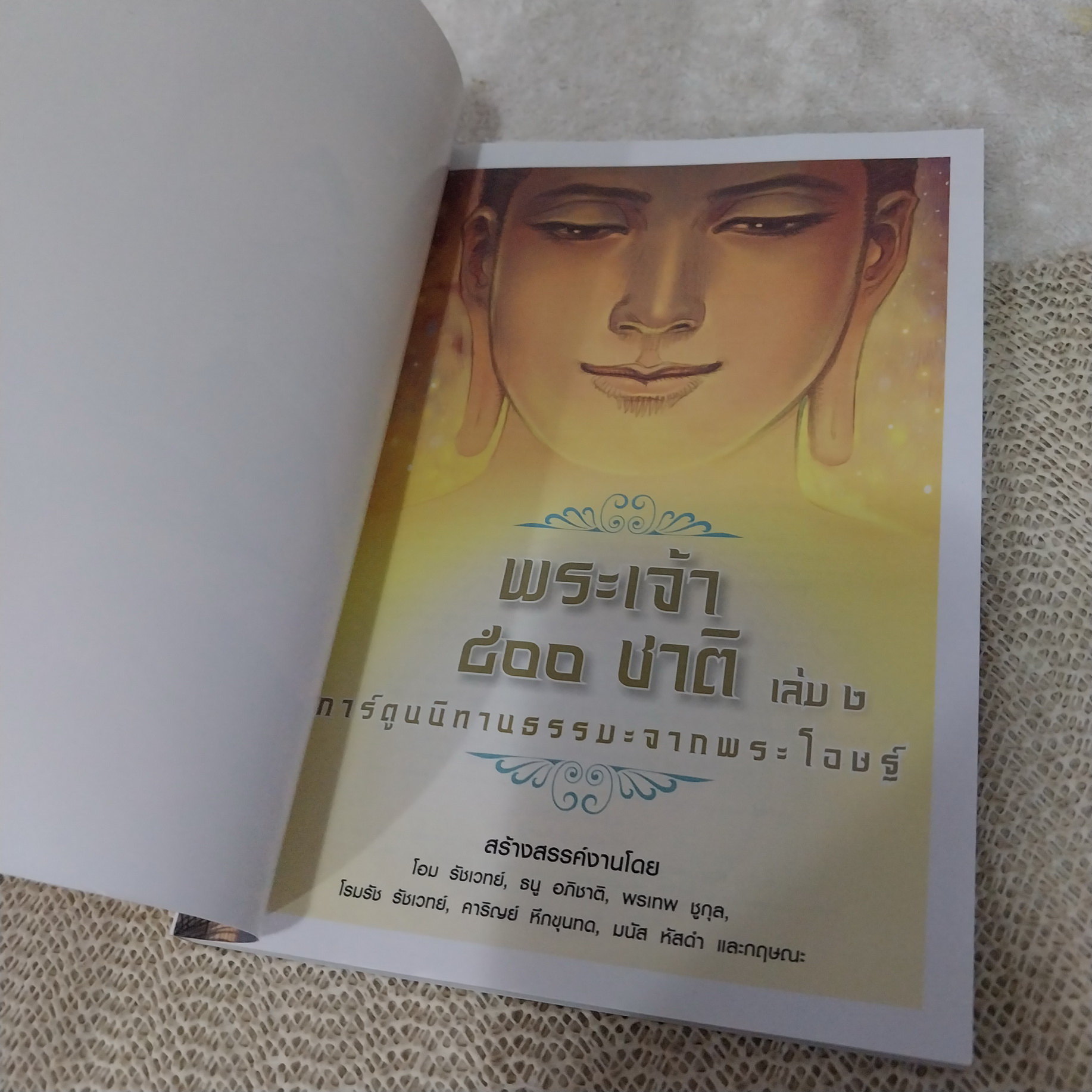 พระเจ้า 500 ชาติ เล่ม 2 / โอม รัชเวทย์