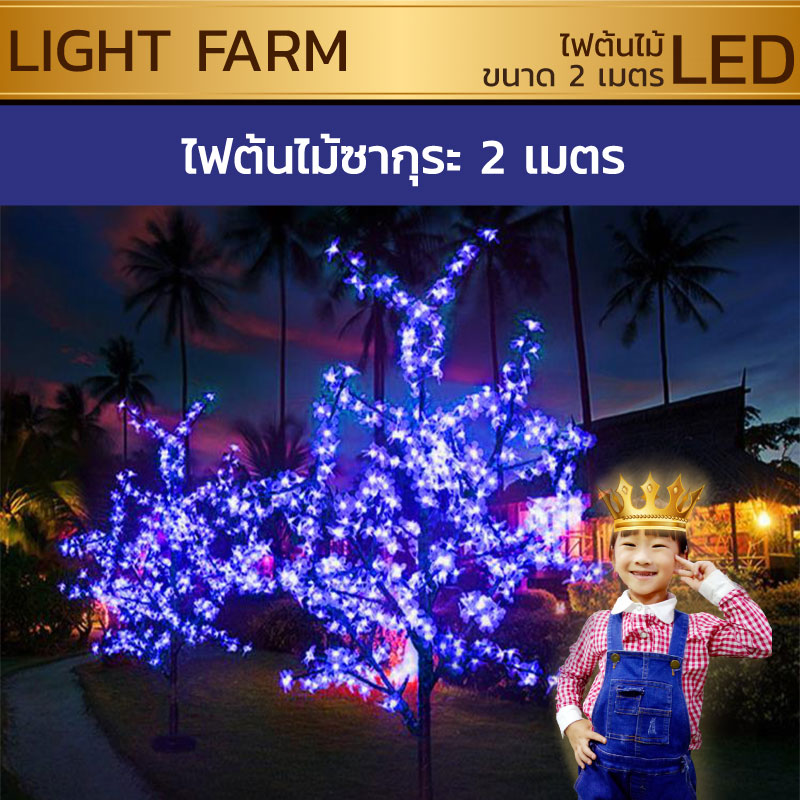 ไฟต้นไม้ซากุระ LED สูง 2 ม.