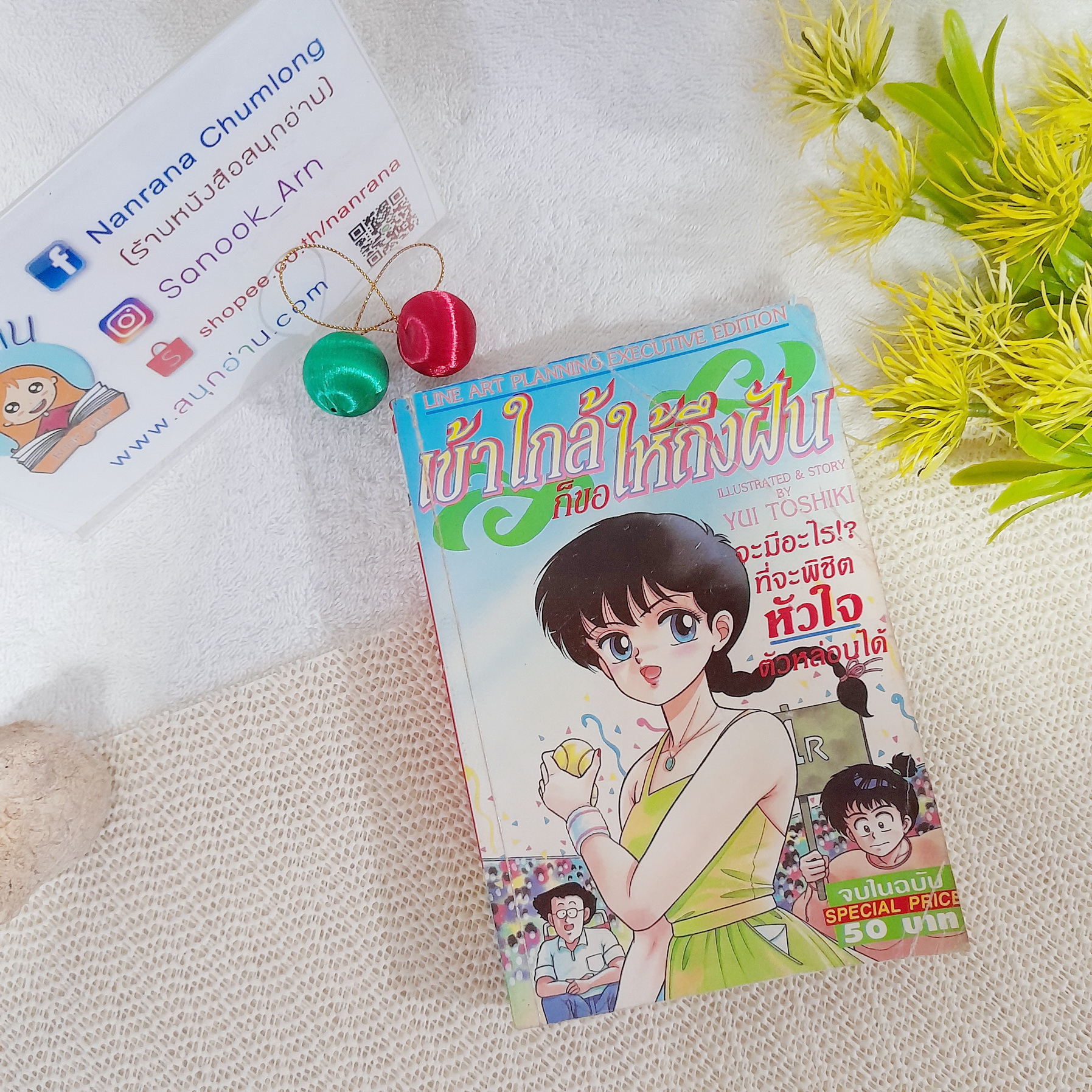 เข้าใกล้ก็ขอให้ถึงฝัน เล่มเดียวจบ / Yui Toshiki (ผู้วาด KIRARA)