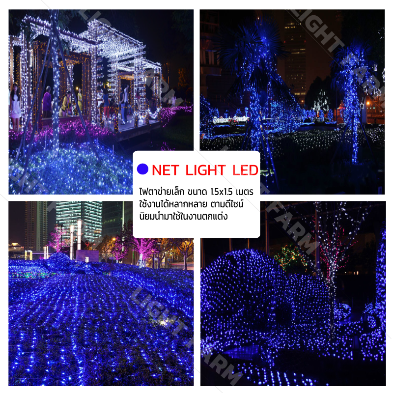 ไฟตาข่ายเล็ก ไฟตาข่าย LED ขนาด 1.5 x 1.5 เมตร ไฟประดับตกแต่ง