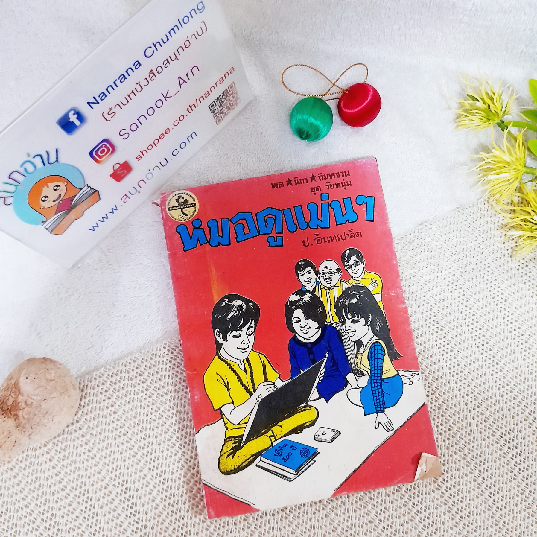 พล นิกร กิมหงวน ตอน หมอดูแม่นๆ (อันดับที่ 30) / ป.อินทรปาลิต