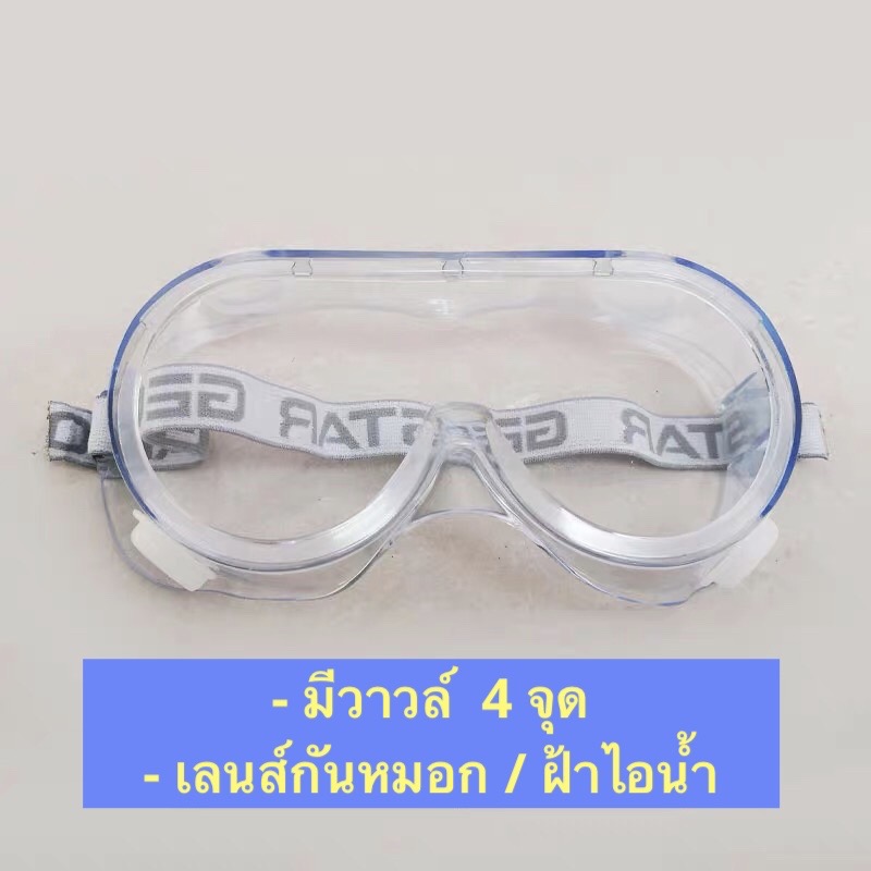 Medical goggles แว่นครอบตา นิรภัย แว่นกันละอองน้ำ กันไวรัส สายหนาพิเศษ (รุ่นตัดหมอก ตัดไอน้ำ/กัรแรงกระแทก)