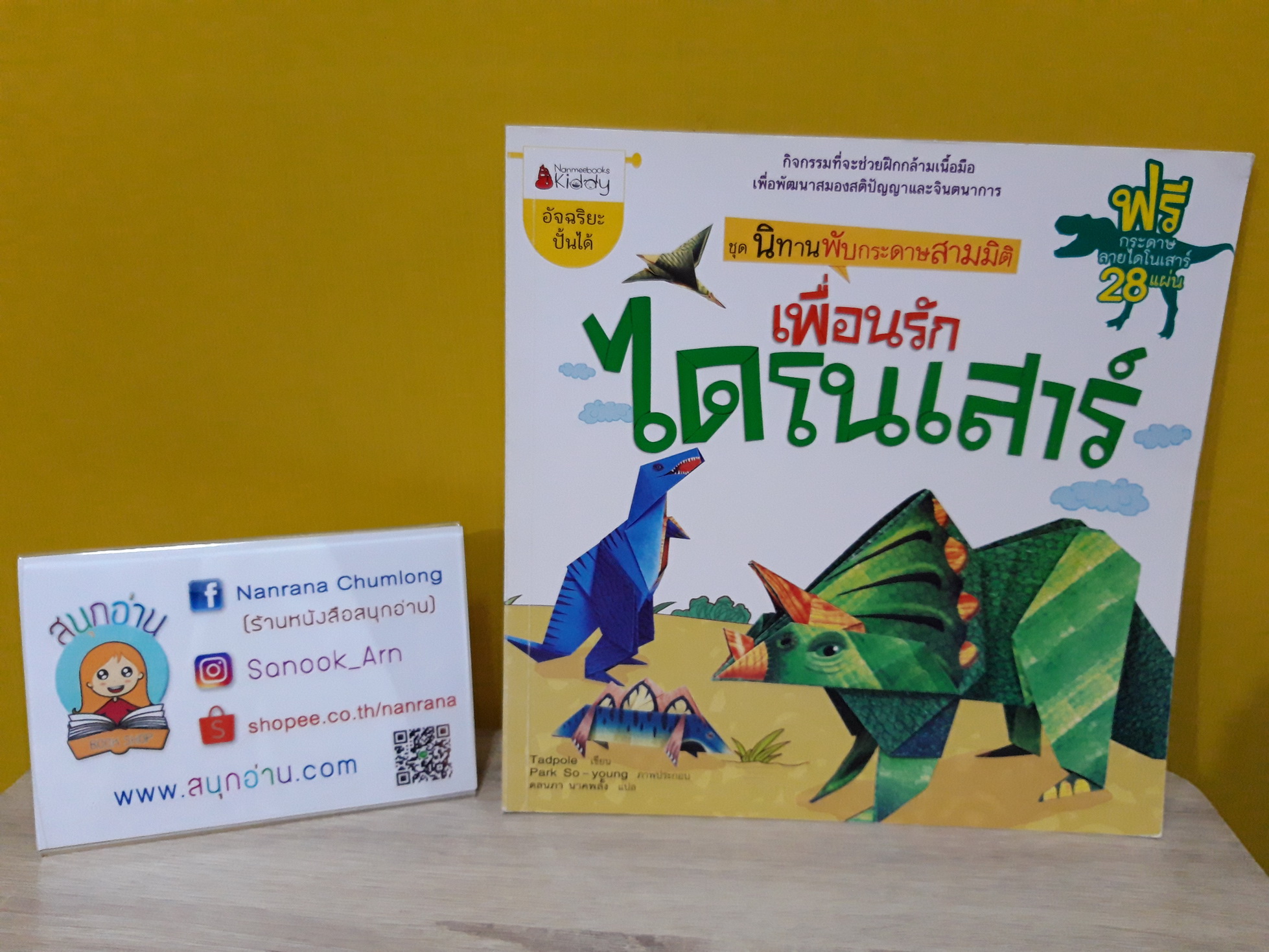 นิทานกระดาษพับ : เพื่อนรักไดโนเสาร์ + กระดาษลายไดโนเสาร์ 28 แผ่น