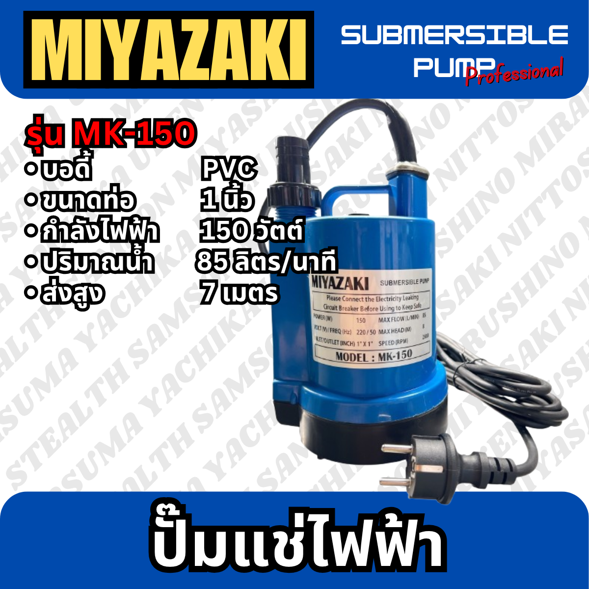 ปั๊มแช่ไฟฟ้า ขนาด 1" MIYAZAKI (MK-150)