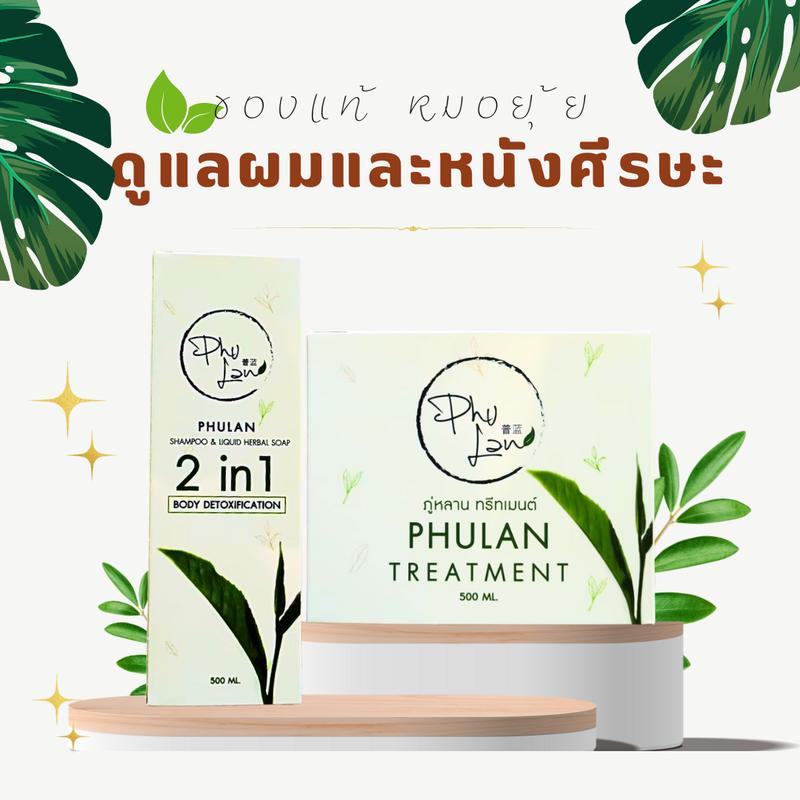 แชมพูภู่หลาน+ครีมนวดทรีทเม้นต์ผม