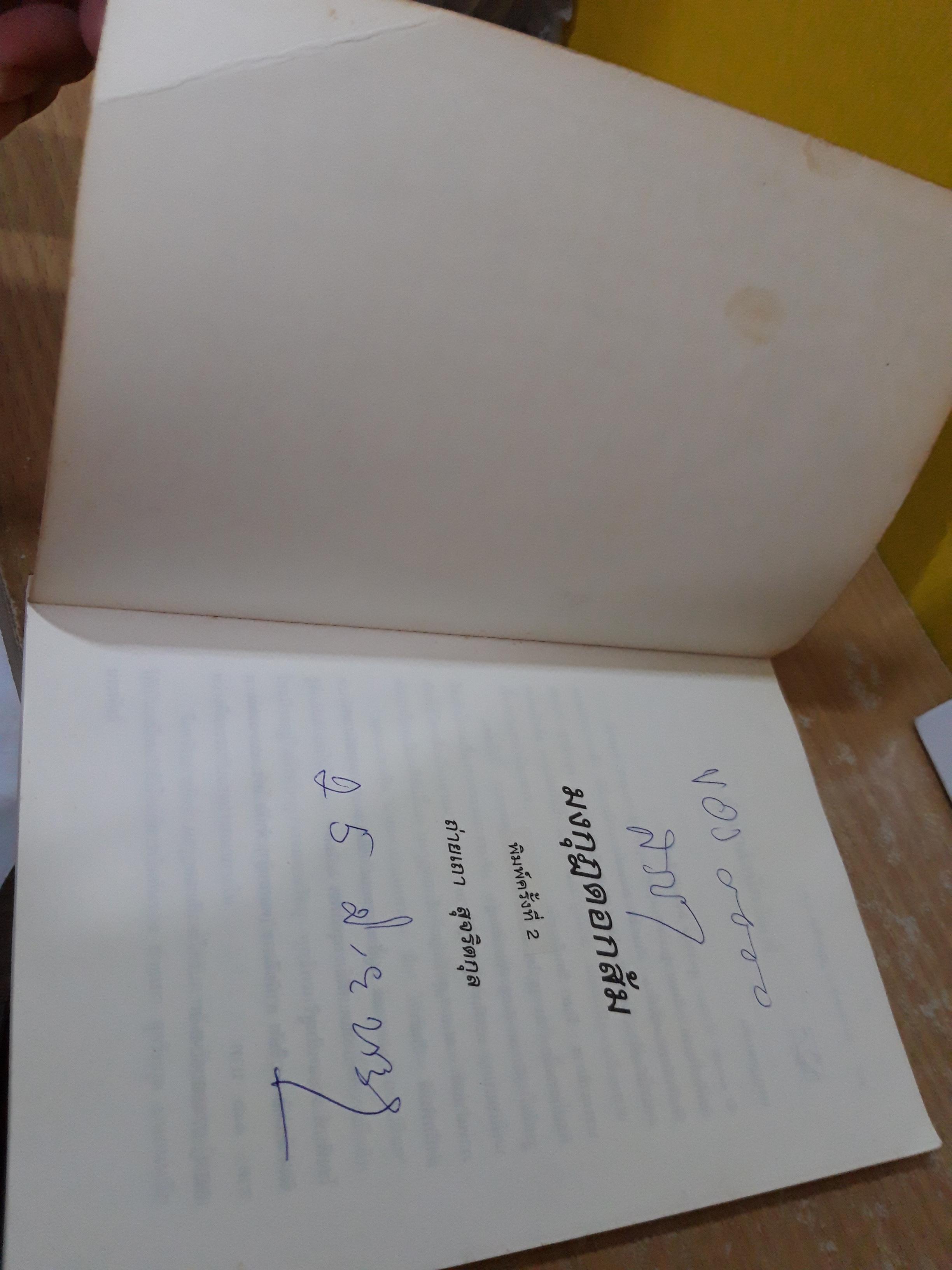 มงกุฎดอกส้ม / ถ่ายเถา สุจริตกุล