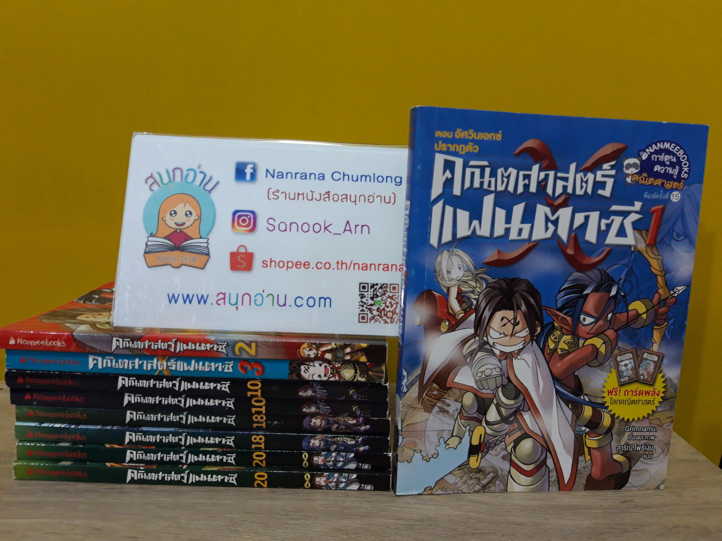 คณิตศาสตร์แฟนตาซี (ขายแยกเล่ม)