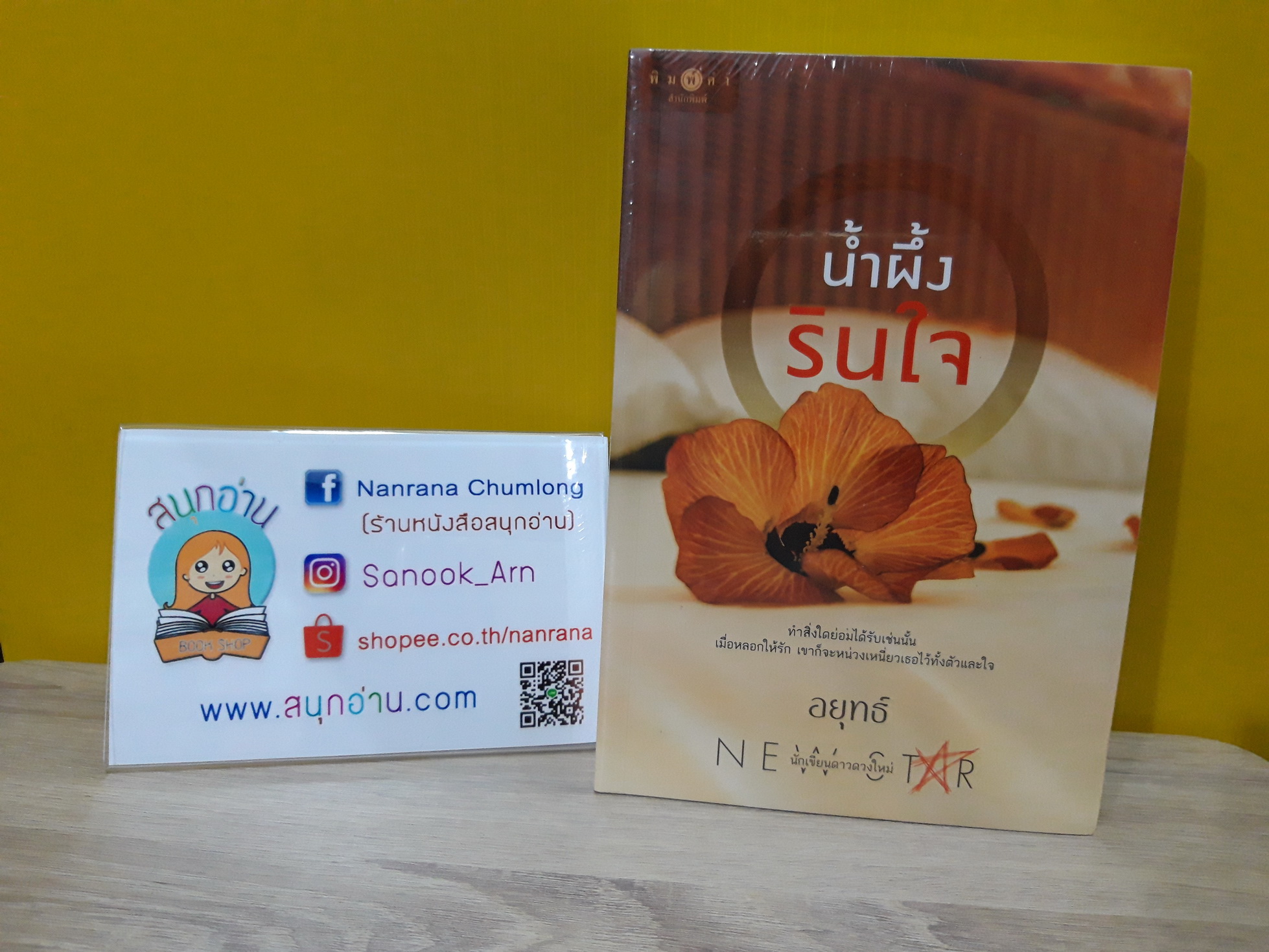 น้ำผึ้งรินใจ / อยุทธ์