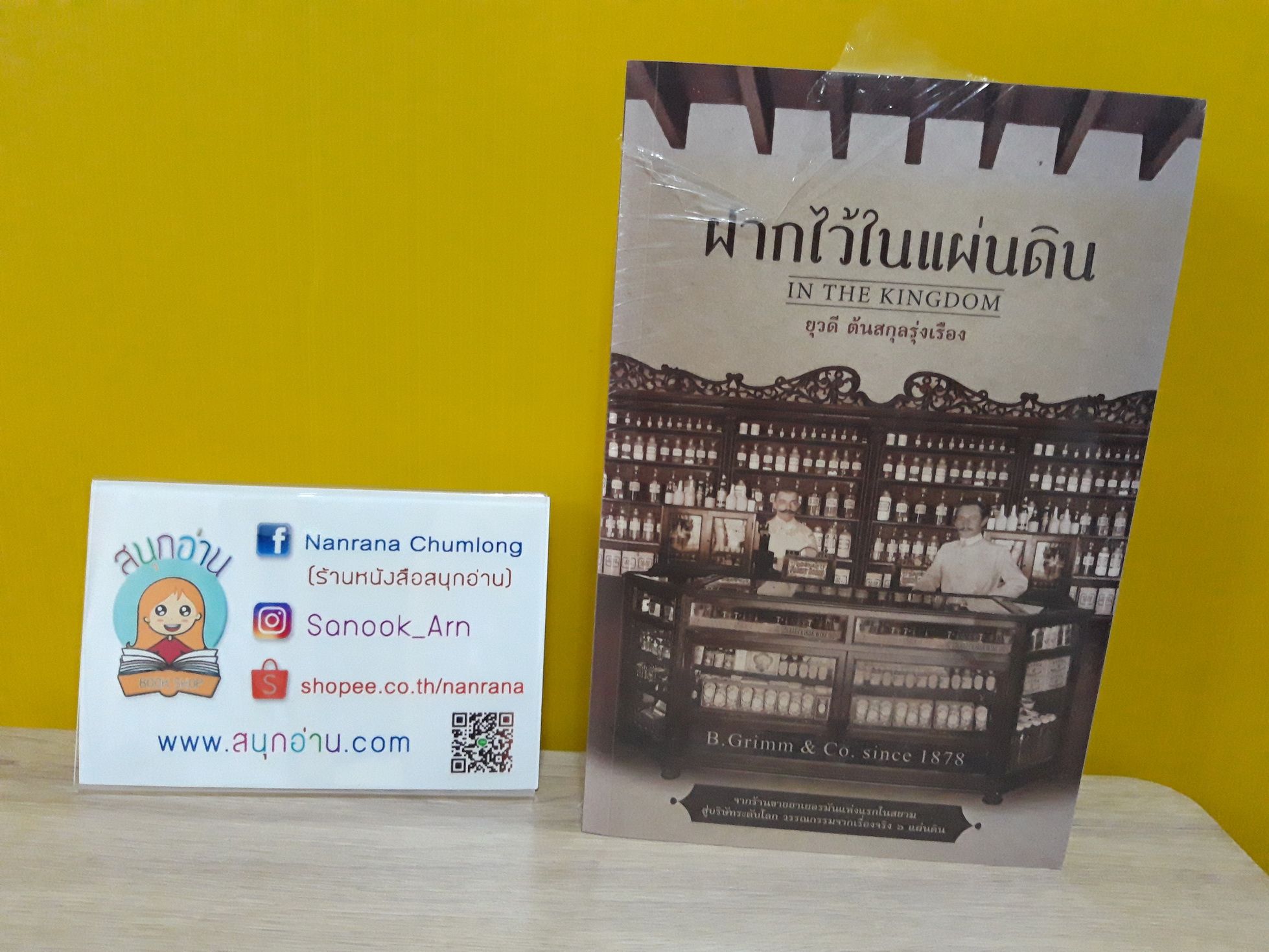 ฝากไว้ในแผ่นดิน (In the Kingdom) / ยุวดี ต้นสกุลรุ่งเรือง