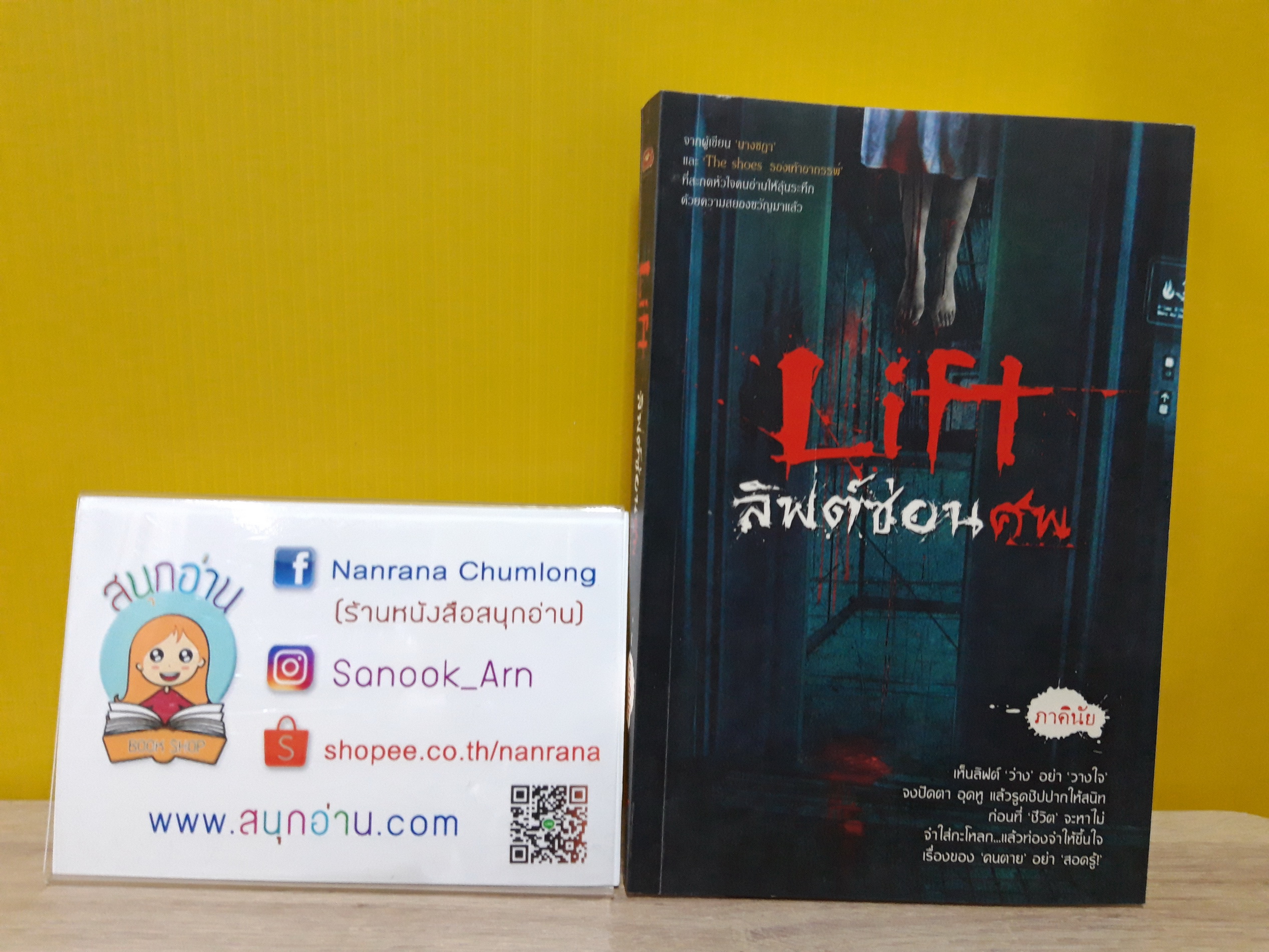 Lift ลิฟต์ซ่อนศพ / ภาคินัย