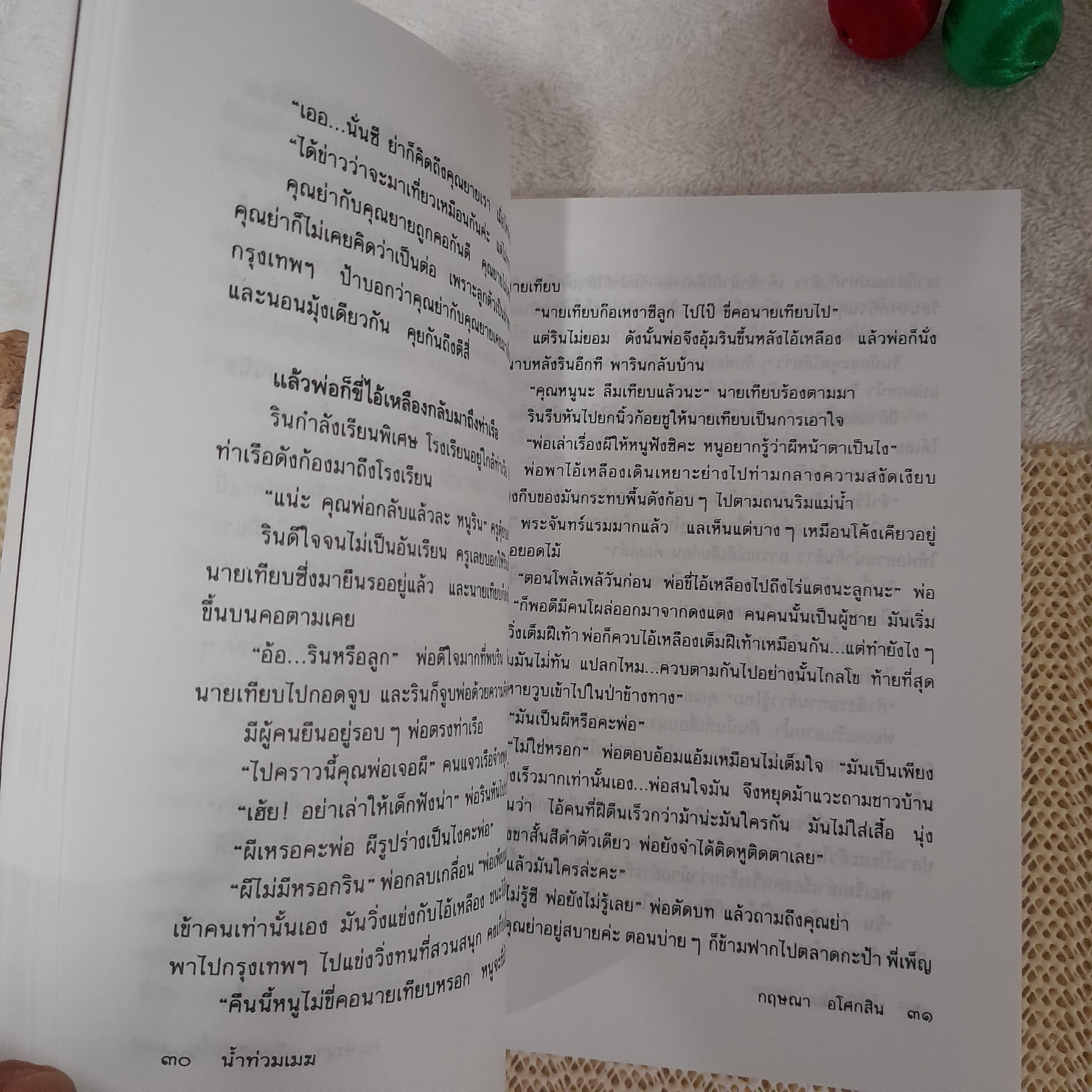 น้ำท่วมเมฆ / กฤษณา อโศกสิน