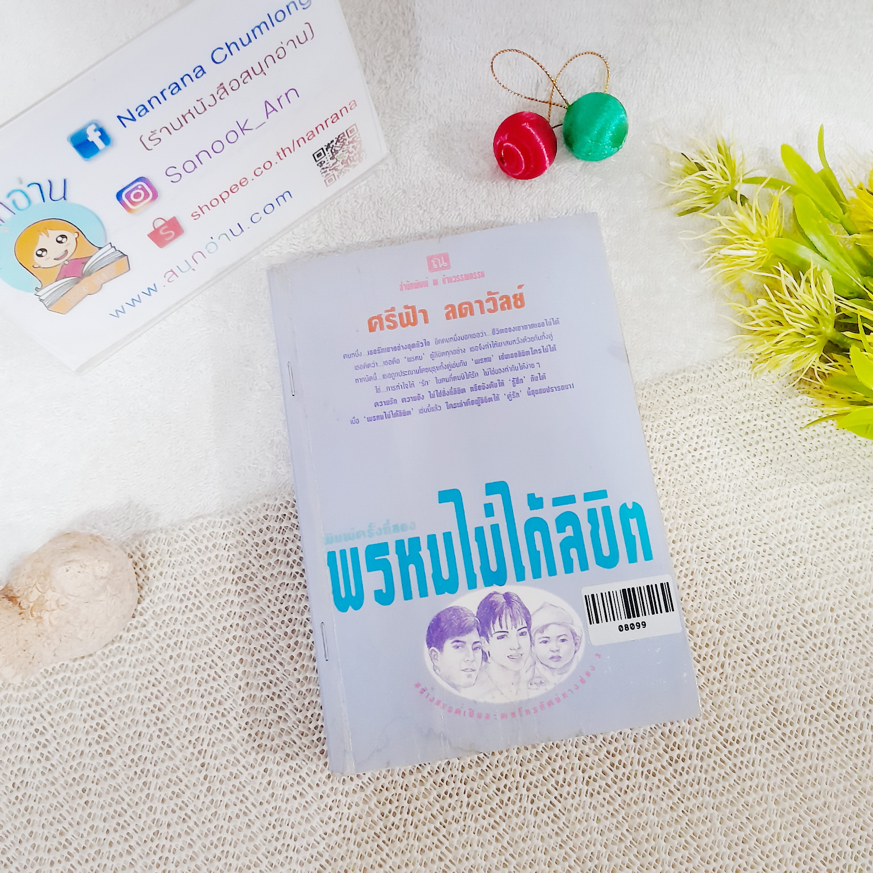 พรหมไม่ได้ลิขิต / ศรีฟ้า ลดาวัลย์