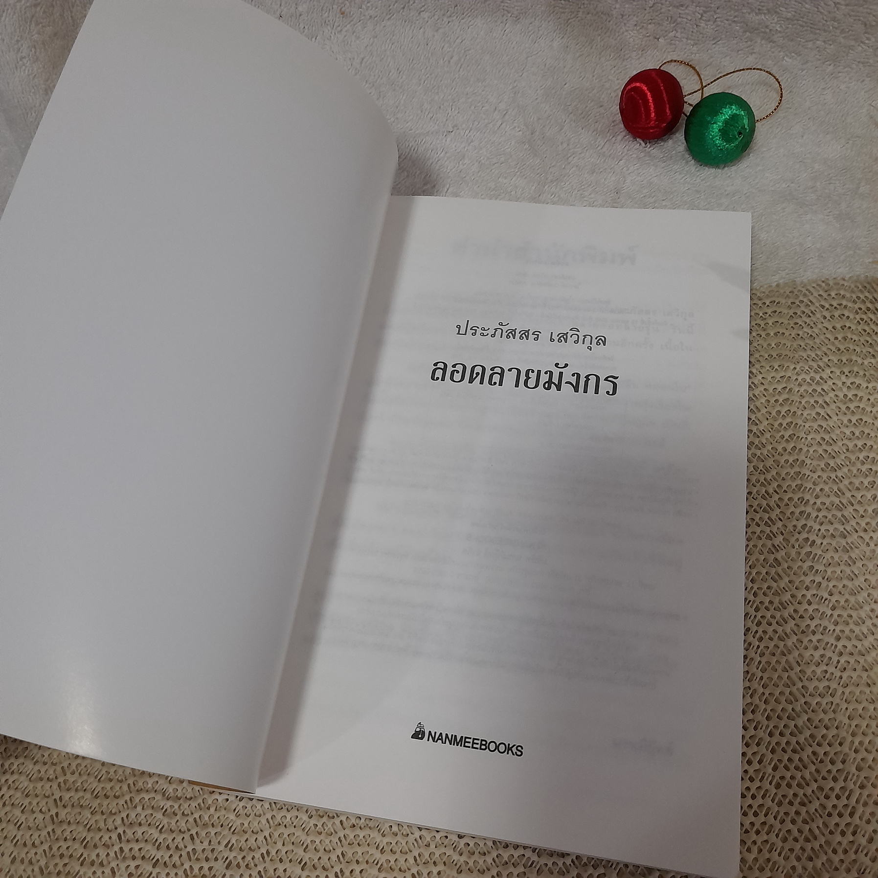 ลอดลายมังกร / ประภัสสร เสวิกุล