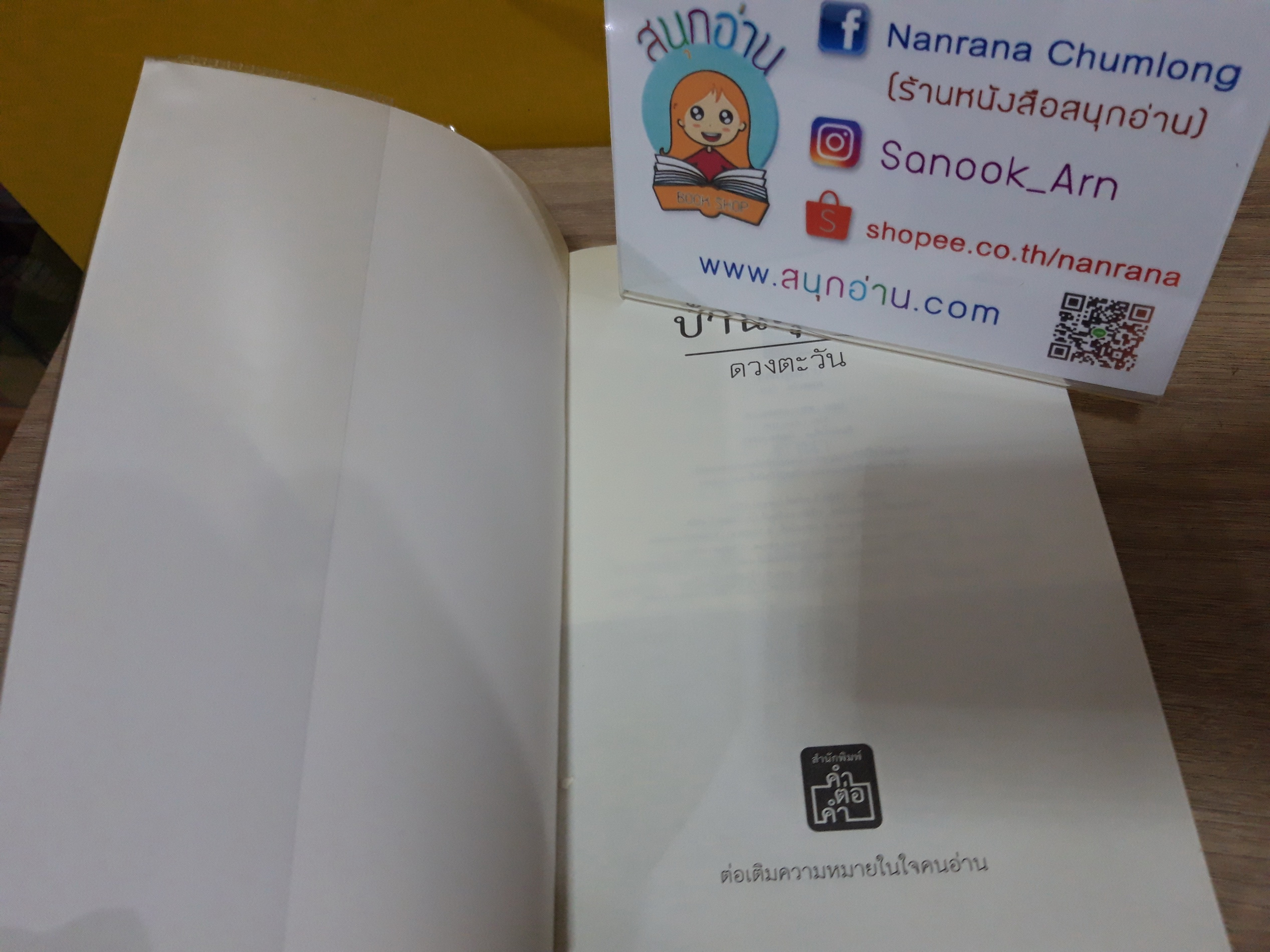 บ้านตุ๊กตา / ดวงตะวัน