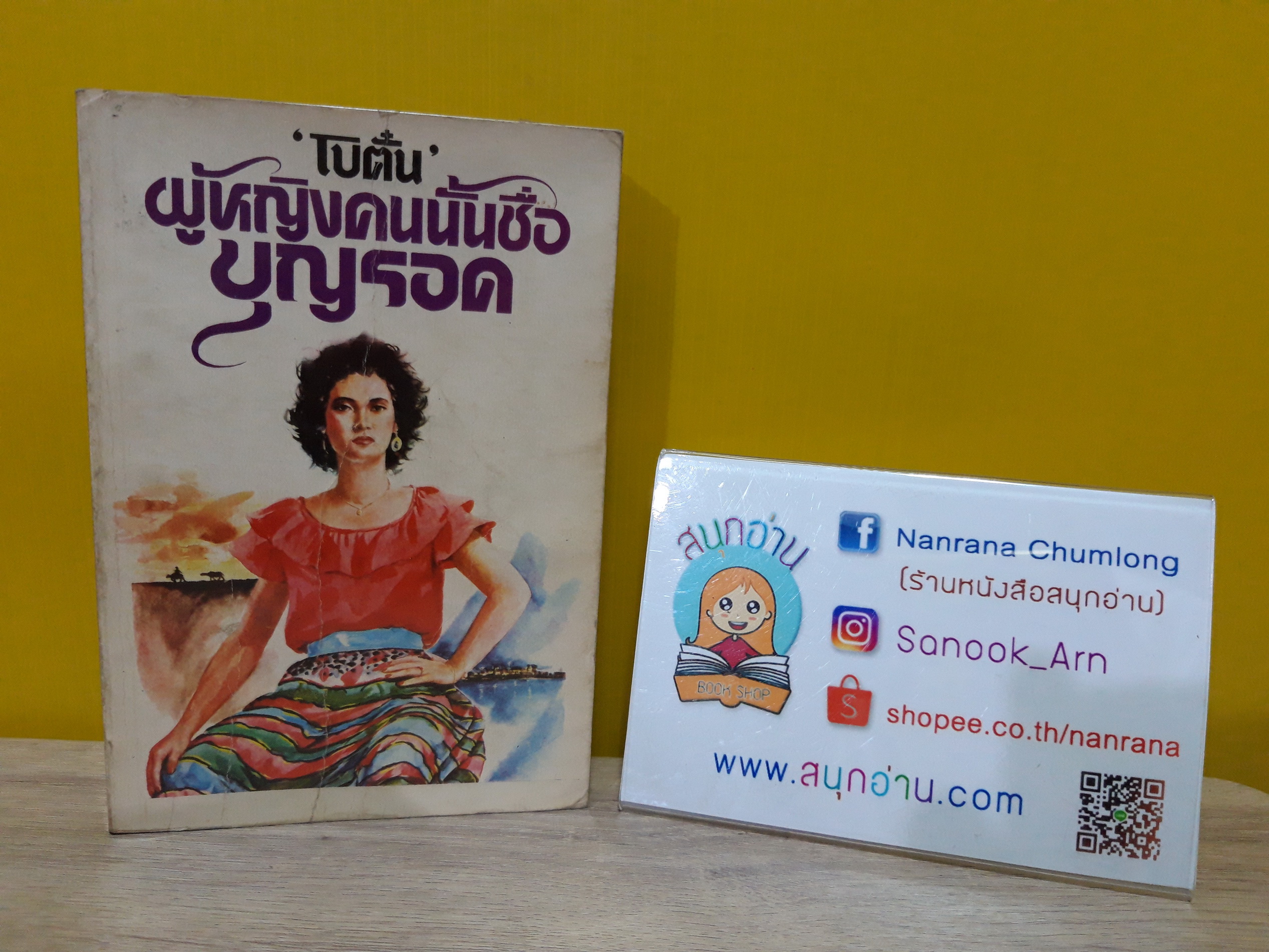 ผู้หญิงคนนั้นชื่อบุญรอด / โบตั๋น