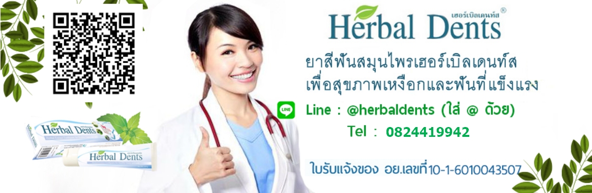 ยาสีฟันสมุนไพร Herbal Dents ยาสีฟันที่ผู้ใช้บอกต่อ เห็นผลตั้งแต่ครั้งแรกที่ใช้