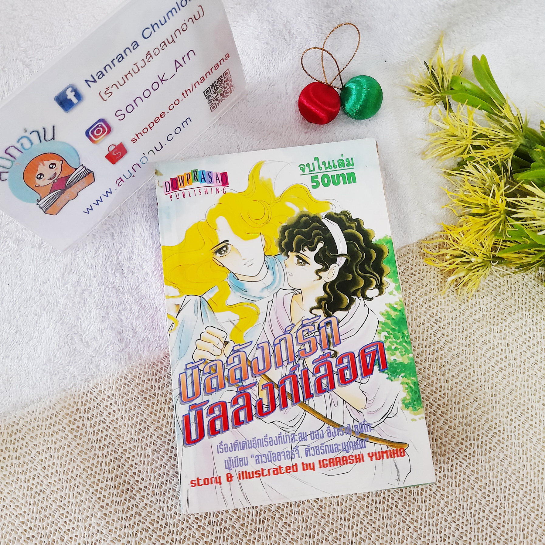 บัลลังก์รักบัลลังก์เลือด (เล่มเดียวจบ) / Igarashi Yumiho (ผู้วาด สาวน้อยจอร์จี้ / ด้วยรักและผูกพัน)