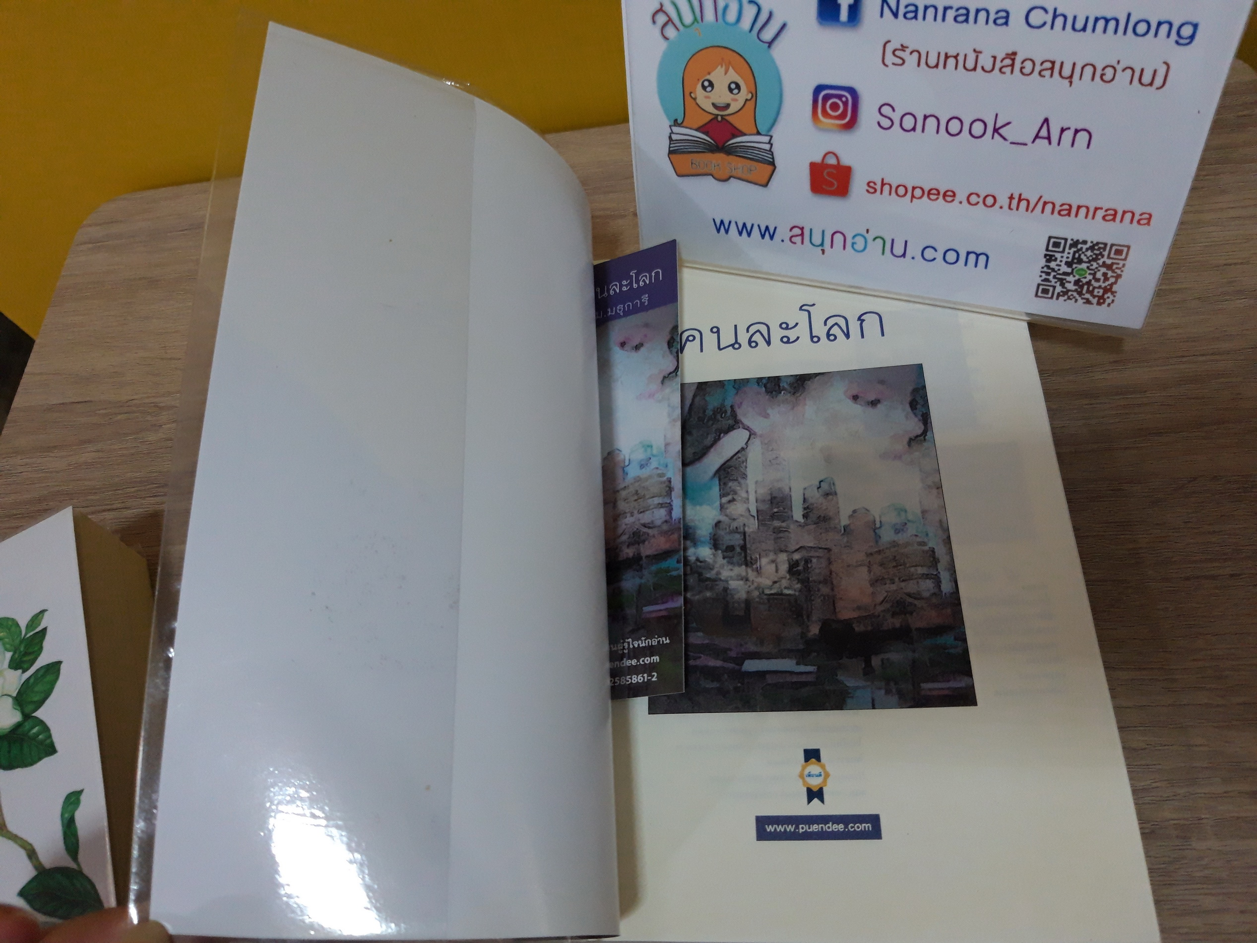 คนละโลก / ม.มธุริกา