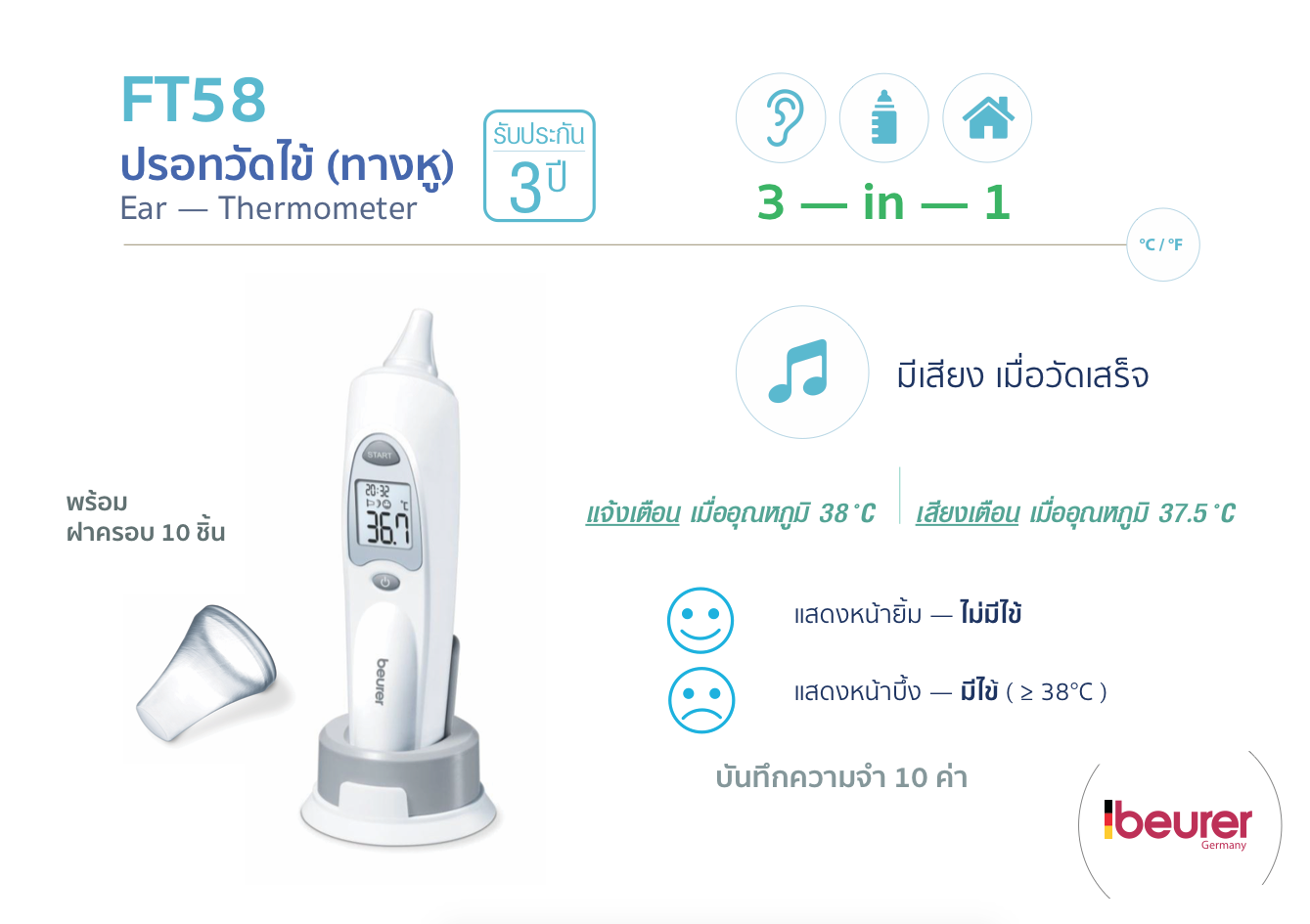 เทอร์โมมิเตอร์วัดไข้ ทางหู แบบอินฟาเรด ยี่ห้อ Beurer รุ่น FT58 ผลิตประเทศเยอรมัน รับประกัน 3 ปี พร้อมแท่นวางเครื่องเมื่อใช้งานเสร็จ และฝาครอบ 10 ชิ้น 3 in 1 ทางหู,ห้อง,วัตถุ