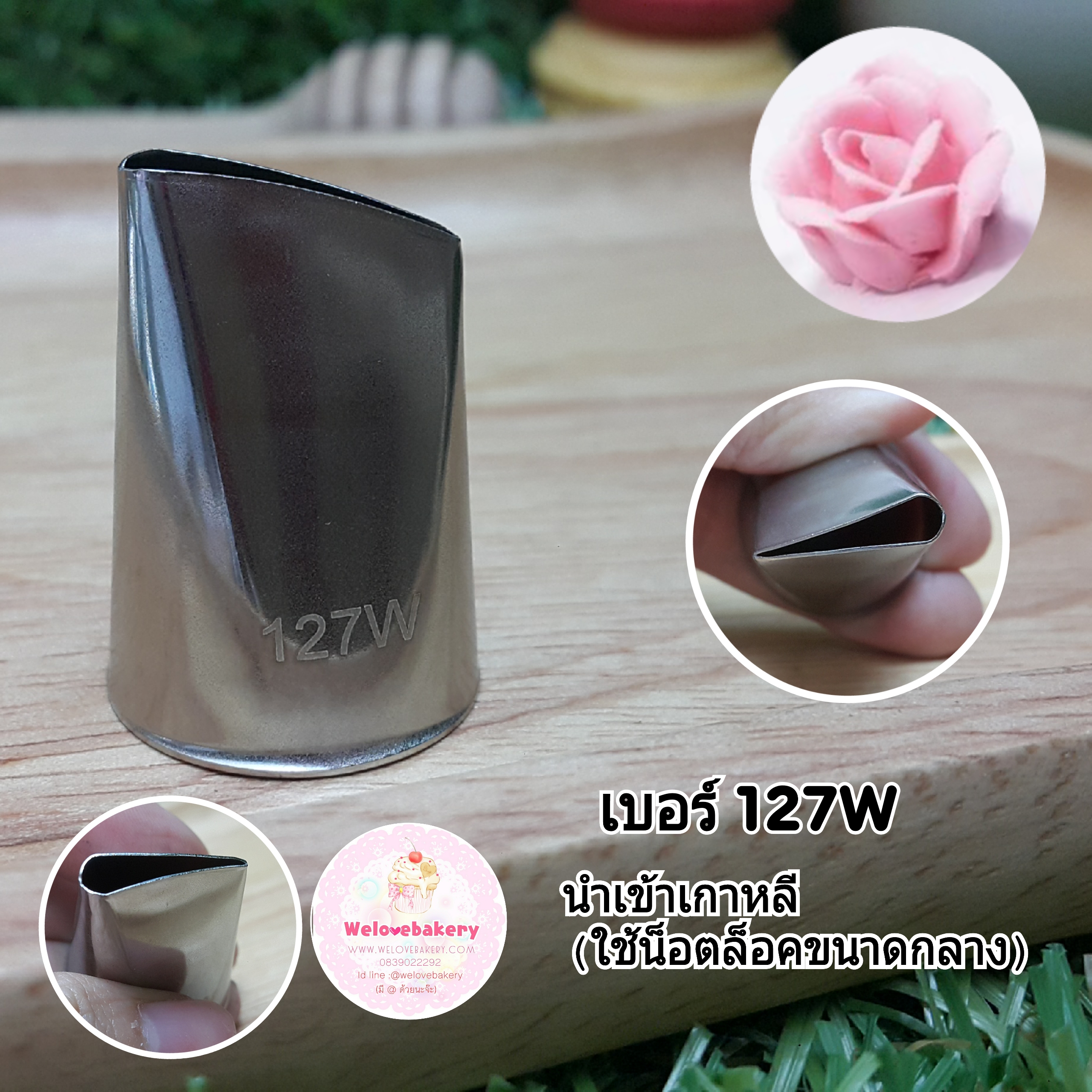หัวบีบครีม/หัวบีบเกาหลี เบอร์ 127W (Petal tube)