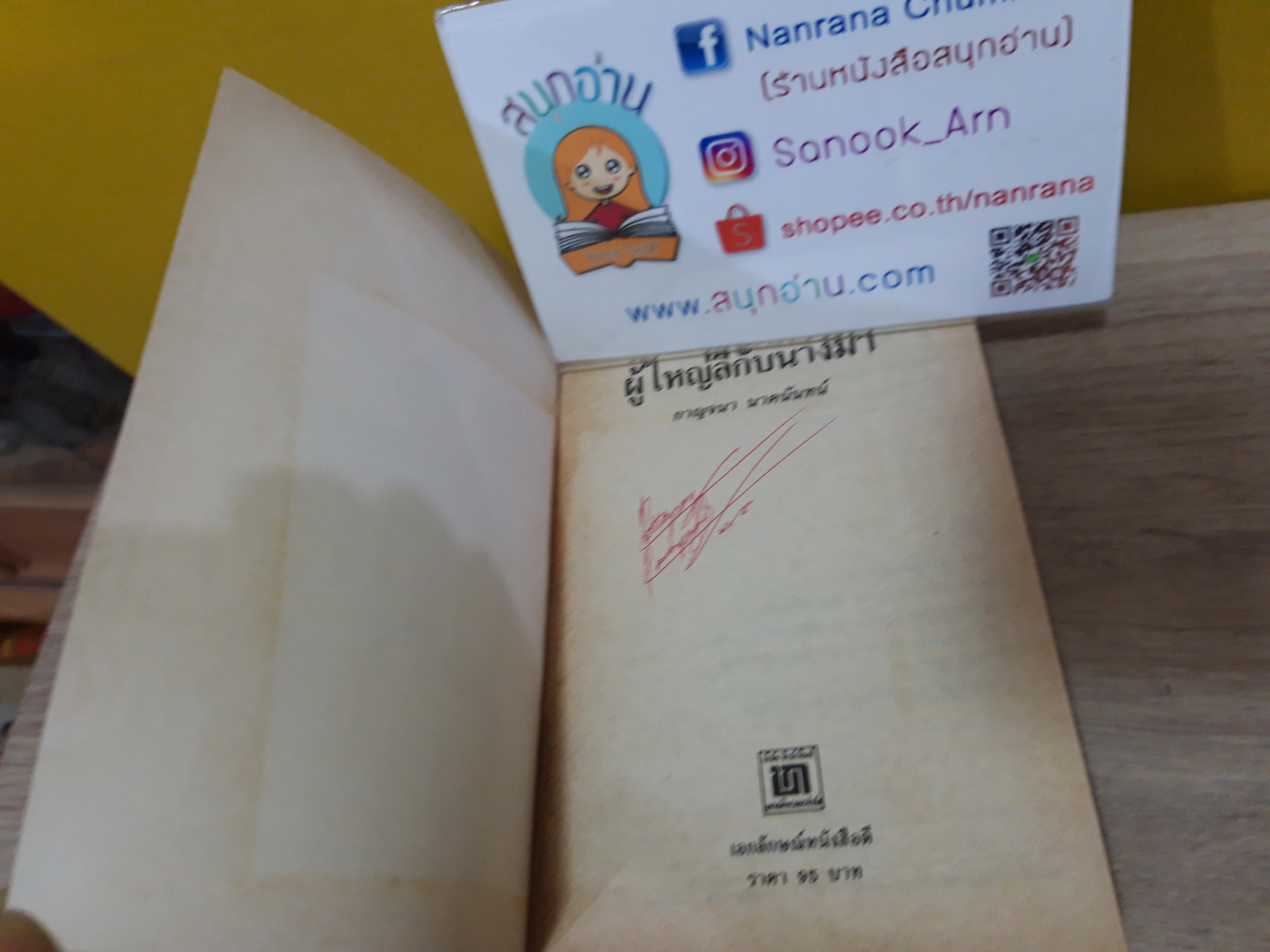 ผู้ใหญ่ลีกับนางมา / กาญจนา นาคนันทน์