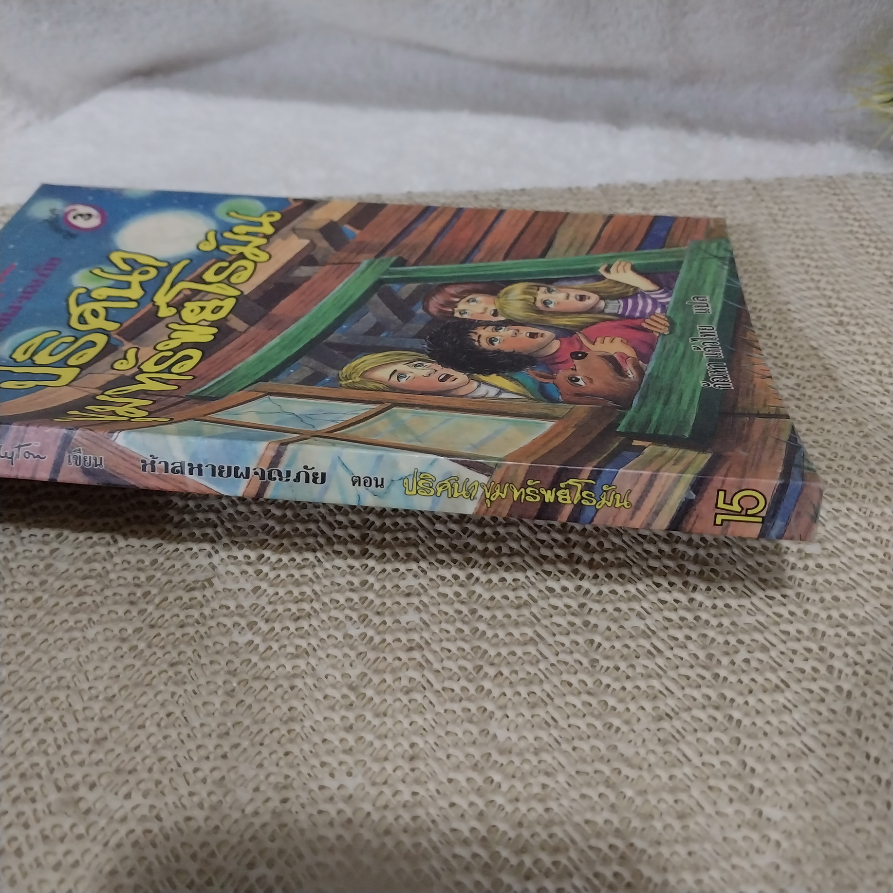 ห้าสหายผจญภัย เล่ม 15 ปริศนาขุมทรัพย์โรมัน