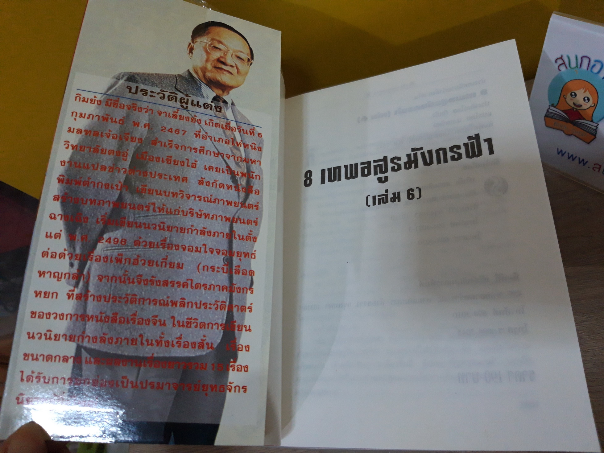 8 เทพอสูรมังกรฟ้า เล่ม 1-6 จบ / กิมย้ง / น.นพรัตน์