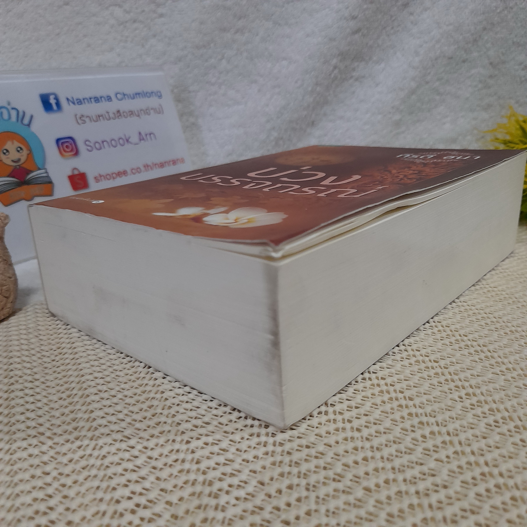 บ่วงบรรจถรณ์ / กีรตี ชนา