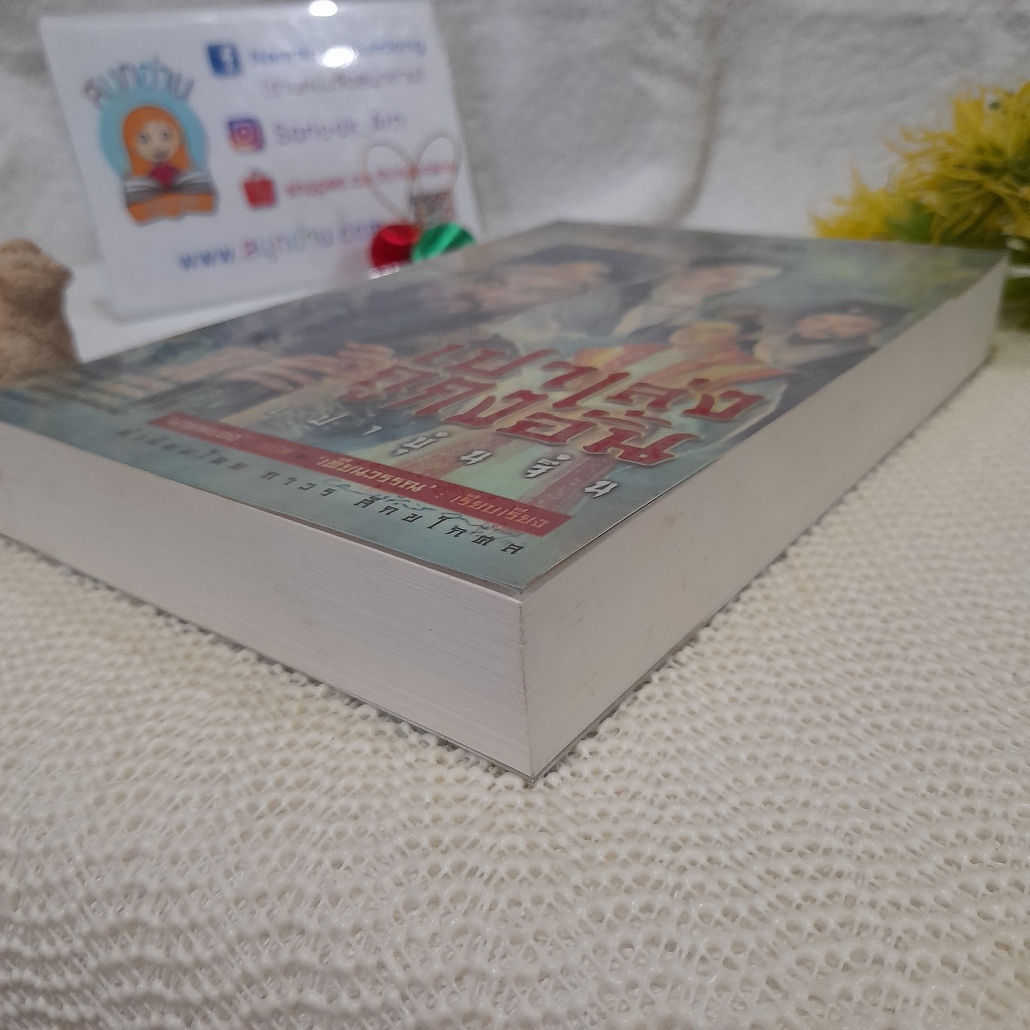 เปาเล่งถูกงอั้น เปาบุ้นจิ้น / นายหยอง แปล