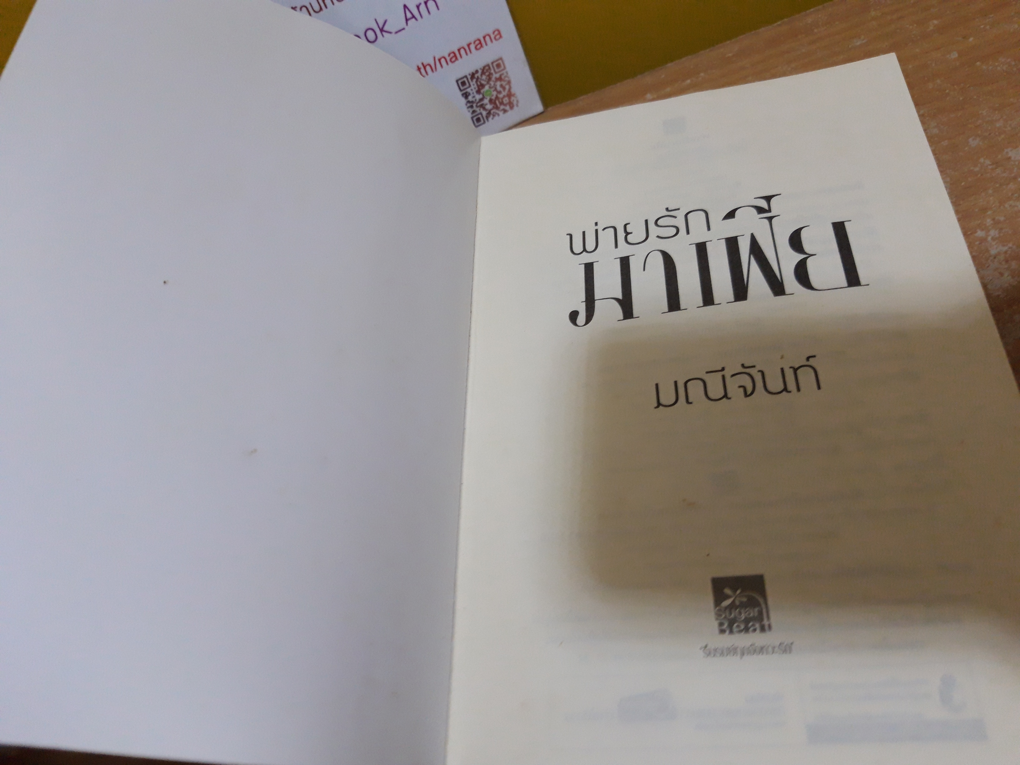 พ่ายรักมาเฟีย / มณีจันท์