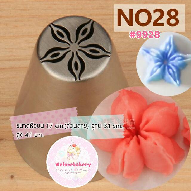 หัวบีบครีมเค้ก Russian tip เบอร์พิเศษ#9928 (ขนาดปาก 1.7 เซนติเมตร)