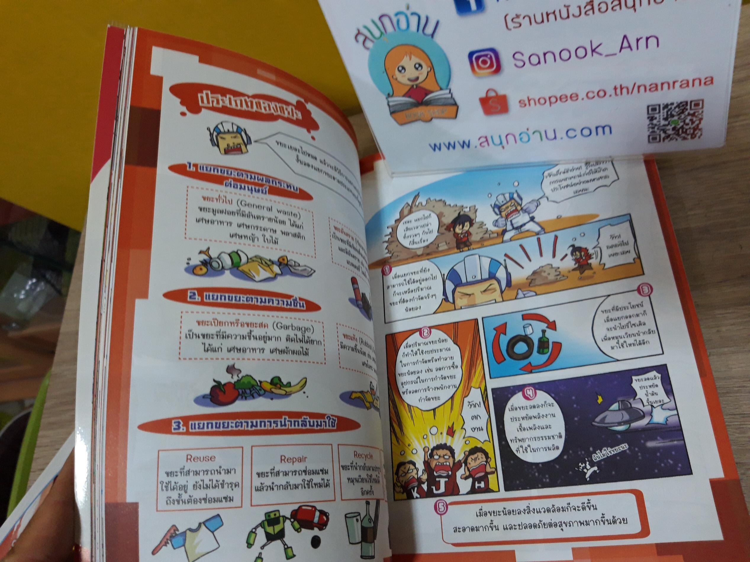 การ์ตูนชุด วายร้ายใกล้ตัว : ขยะ วายร้ายจอมสกปรก