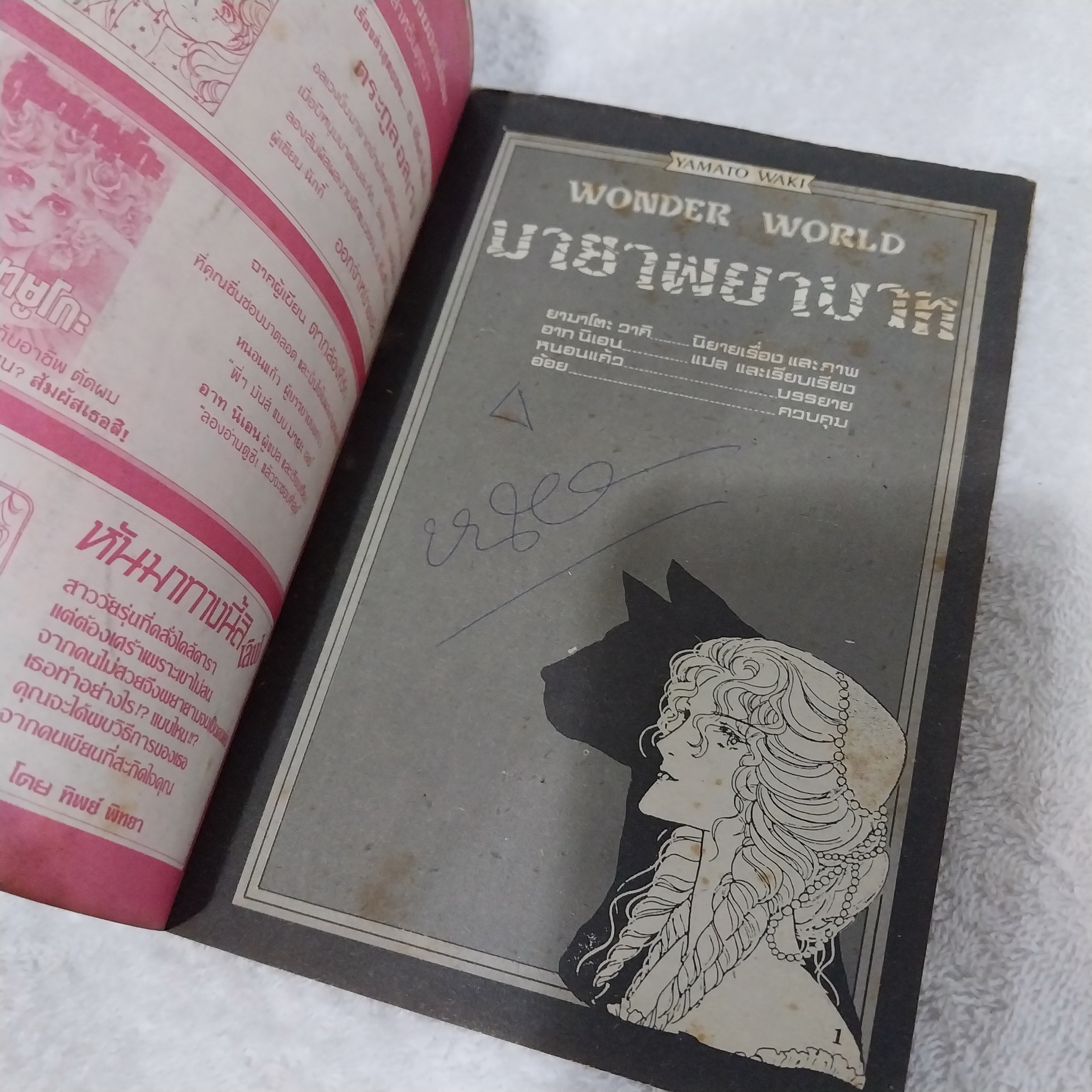 มายาพยาบาท / Yamato Waki
