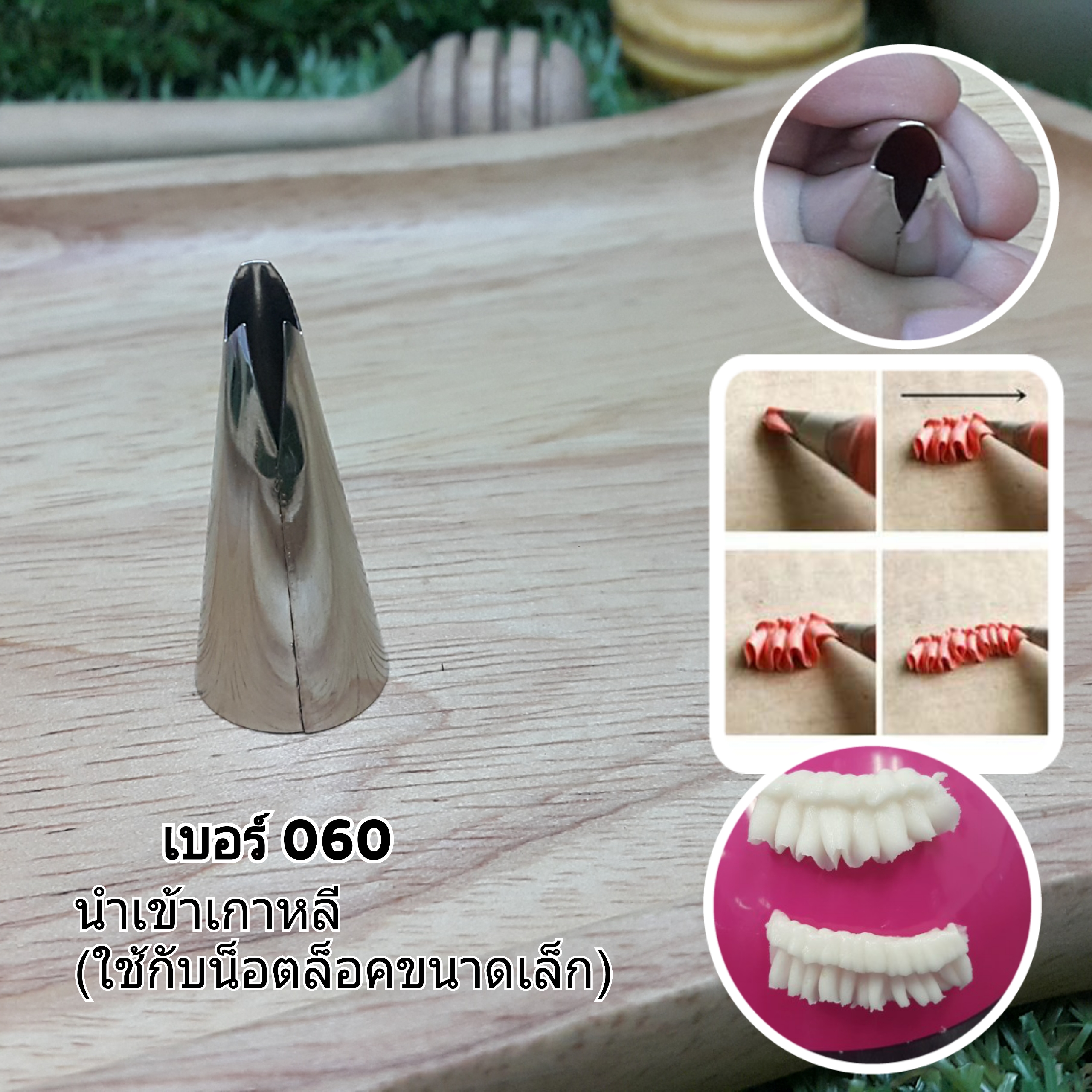 หัวบีบครีมเค้ก Ruffle tube เบอร์ 060 (นำเข้าเกาหลี)