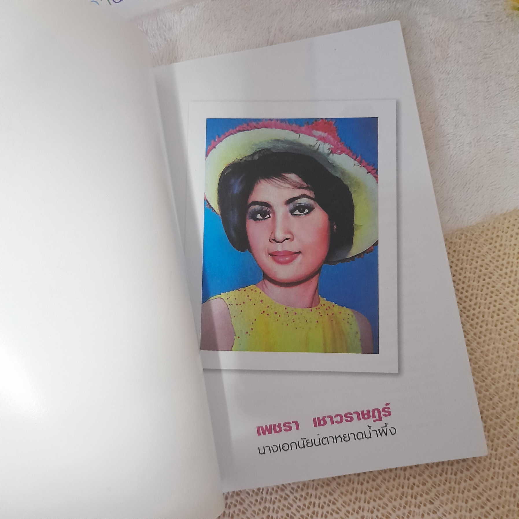 ย้อนอดีต ชีวิต และงาน "เพชรา เชาวราษฎร์" นางเอกนัยน์ตาหยาดน้ำผึ้ง