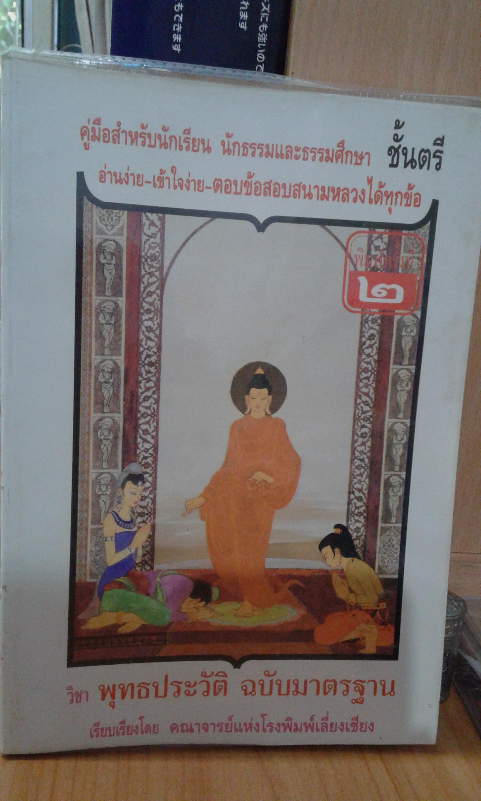 คู่มือสำหรับนักเรียน นักธรรมชั้นตรี วิชา พุทธประวัติ ฉบับมาตรฐาน
