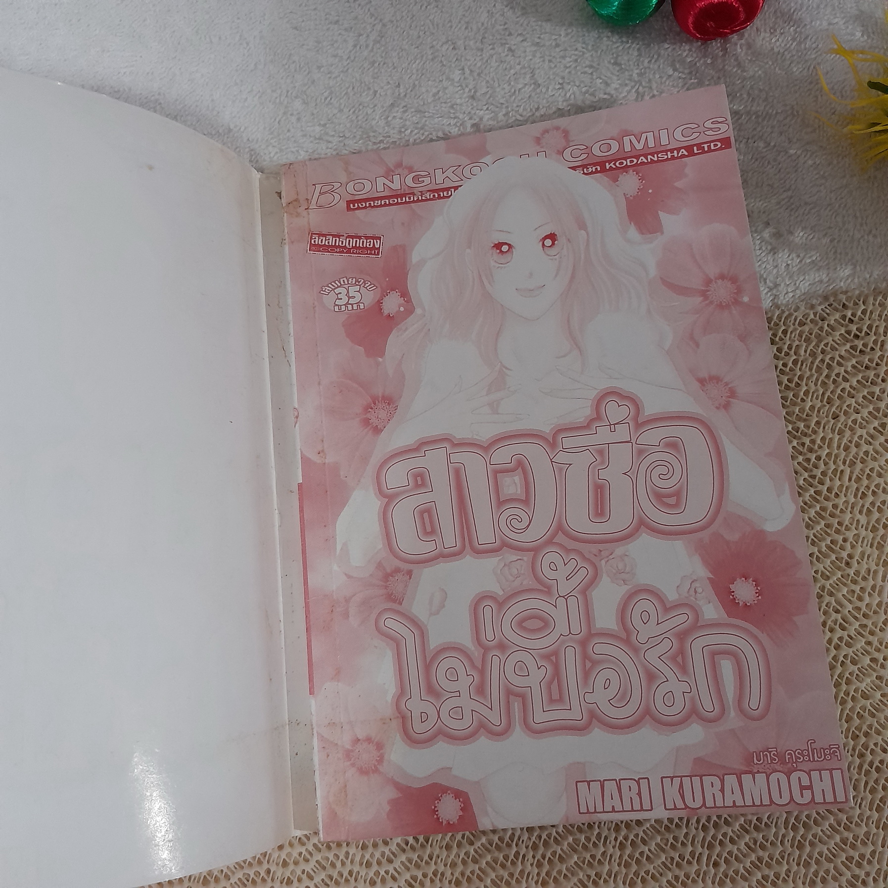 สาวซื่อไม่บื้อรัก / Mari Kuramoshi