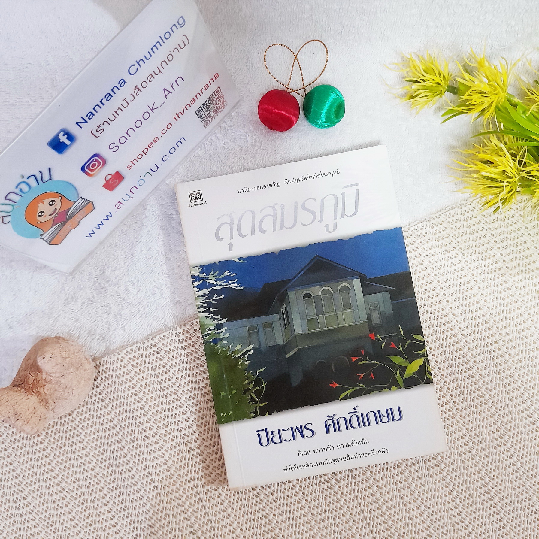สุดสมรภูมิ / ปิยะพร ศักดิ์เกษม
